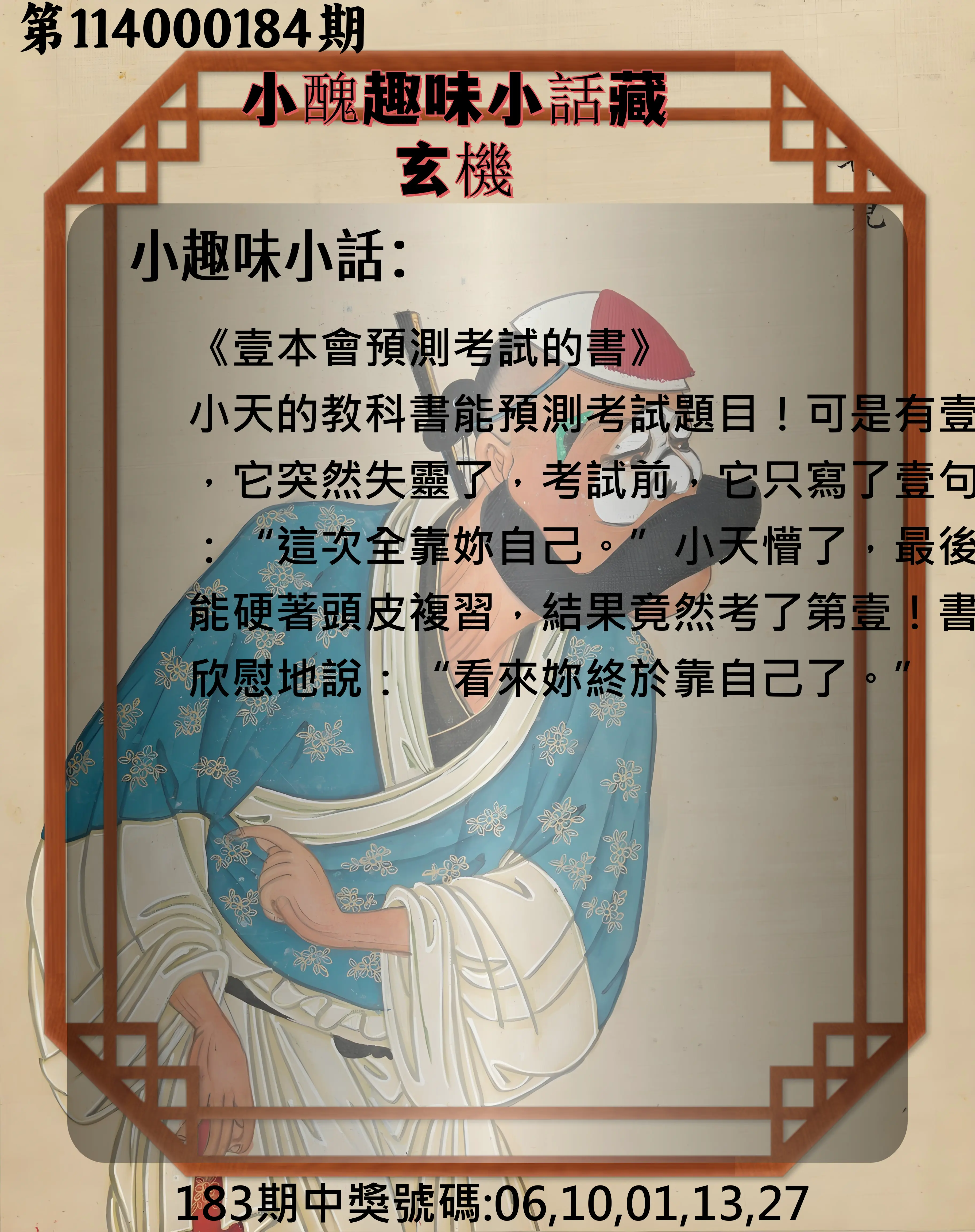 今彩539第114000184期(07/30)小醜趣味小話藏玄機