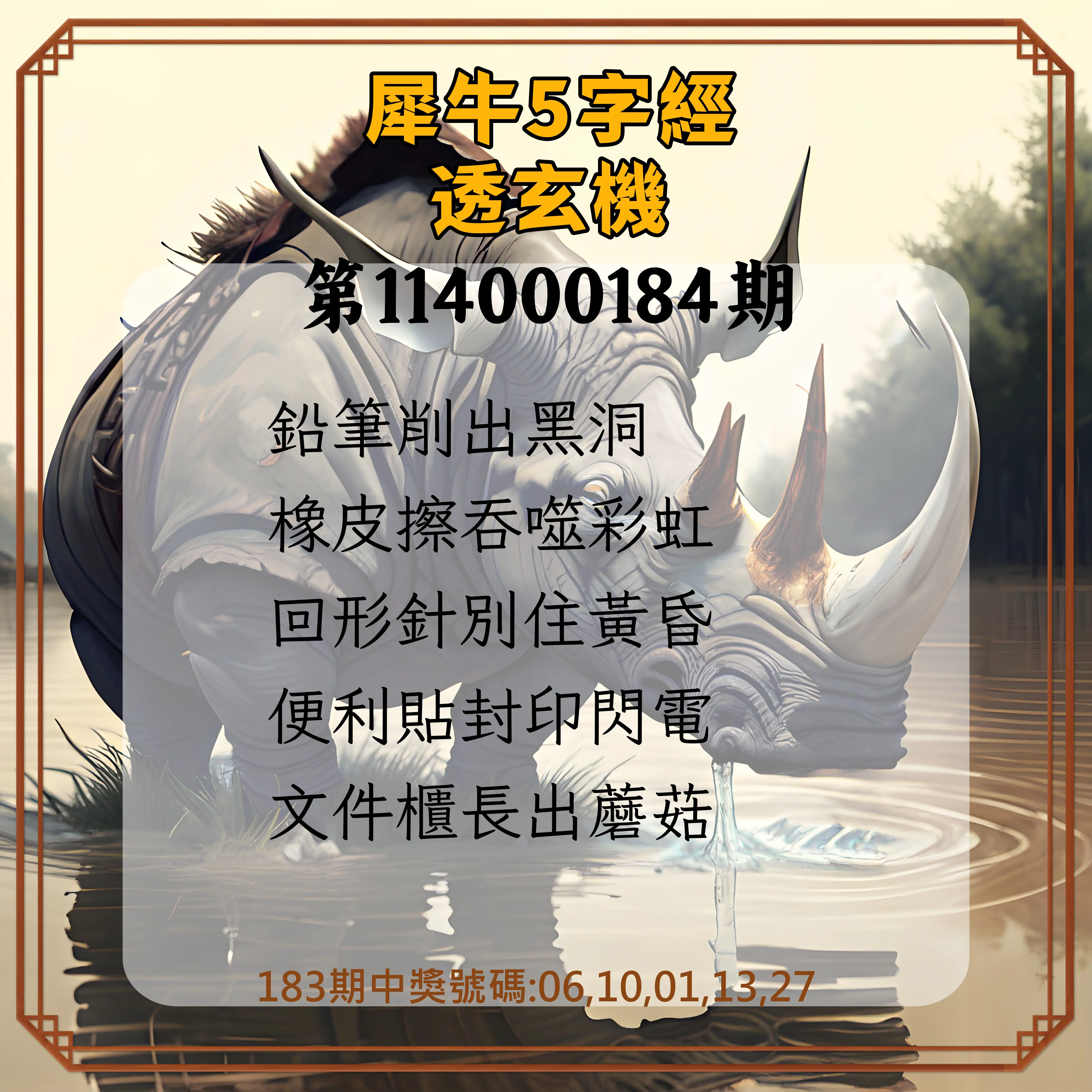 今彩539第114000184期(07/30)犀牛5字經透玄機