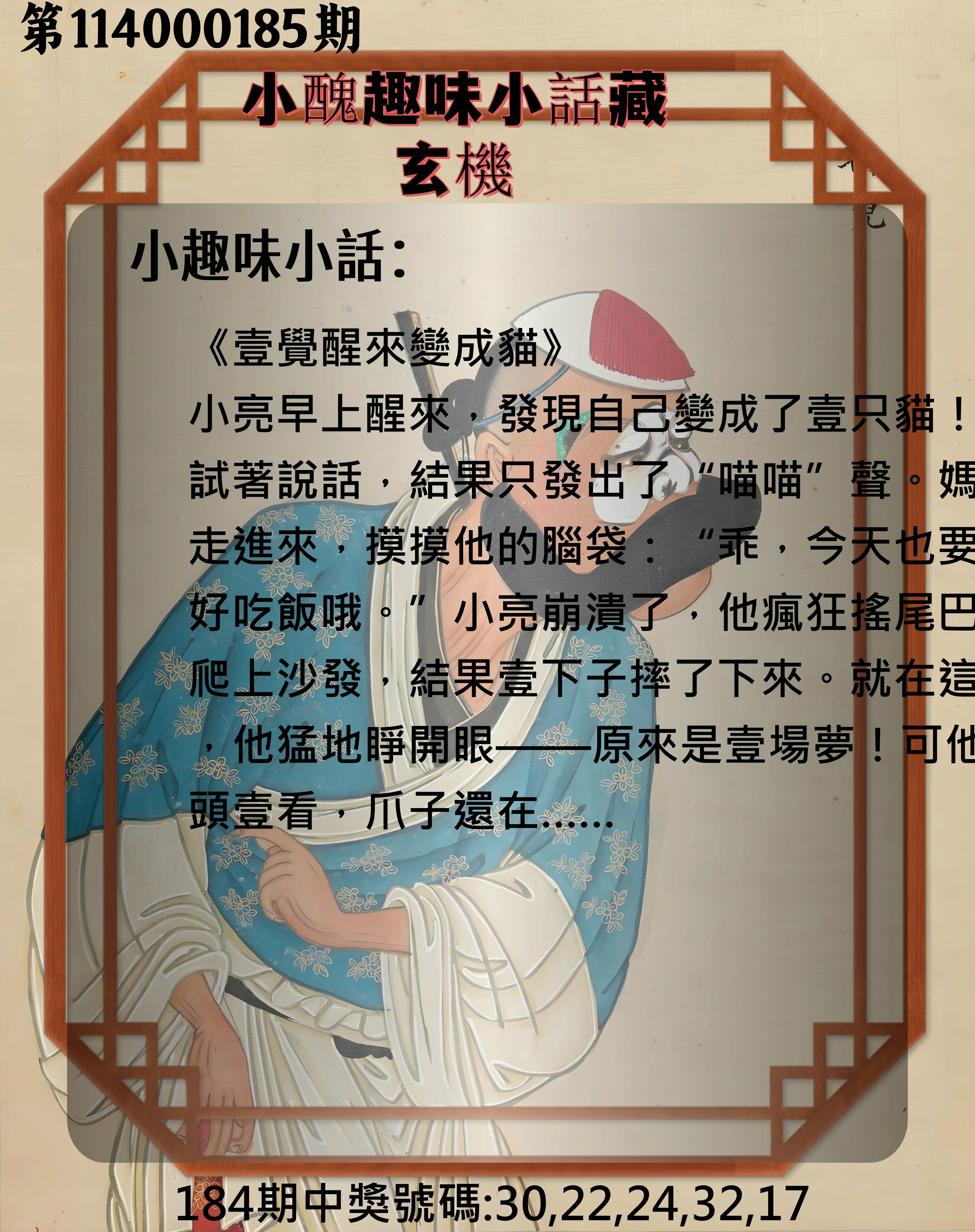今彩539第114000185期(07/31)小醜趣味小話藏玄機