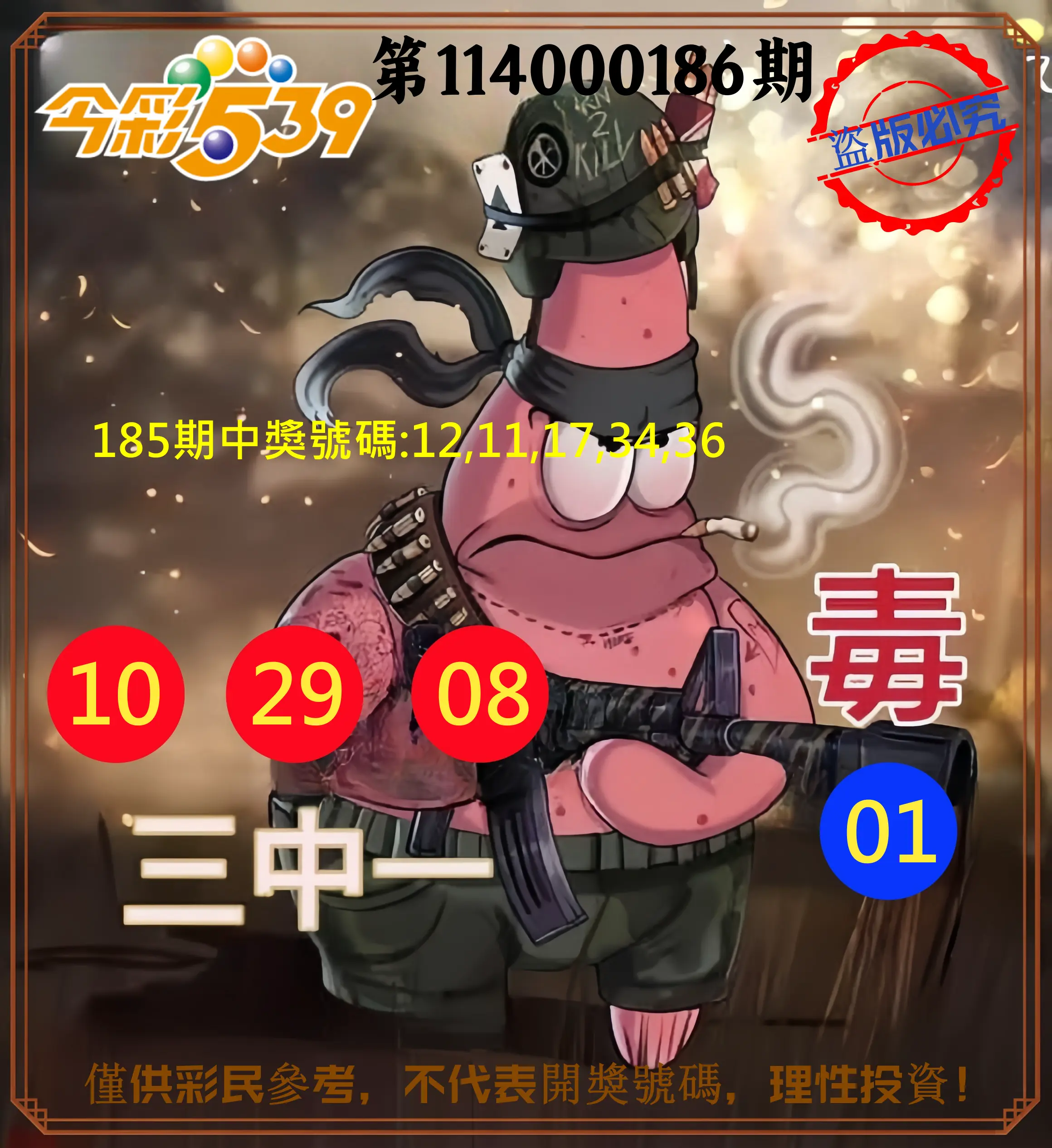 今彩539第114000186期(08/01)今彩539龍玖派3中1毒1號
