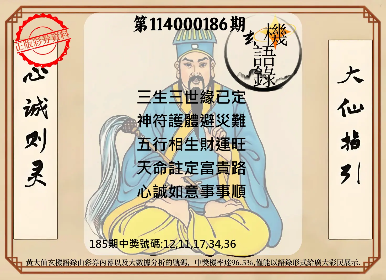 今彩539第114000186期(08/01)黄大仙玄机语录