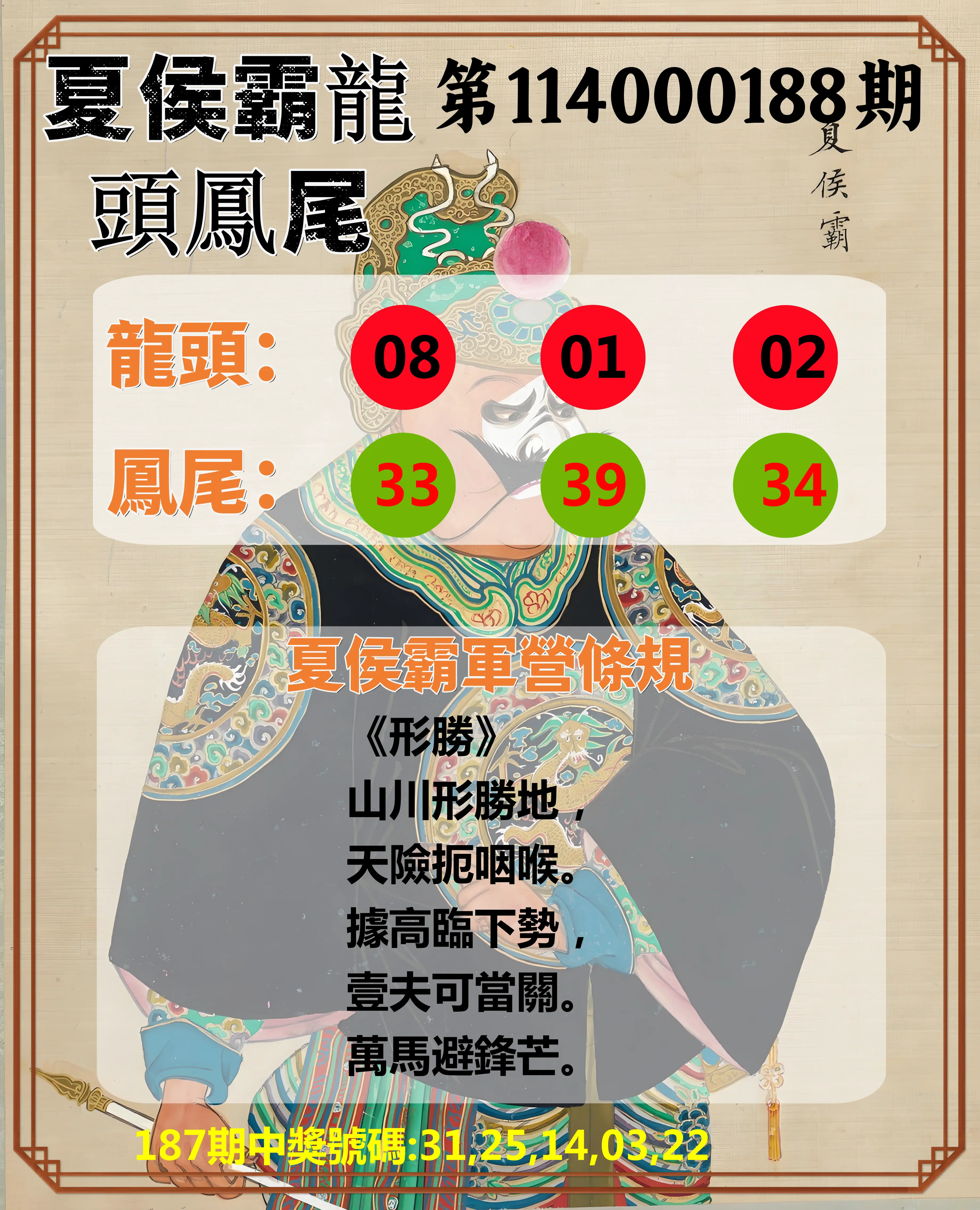 今彩539第114000188期(08/04)夏侯霸龍頭鳳尾