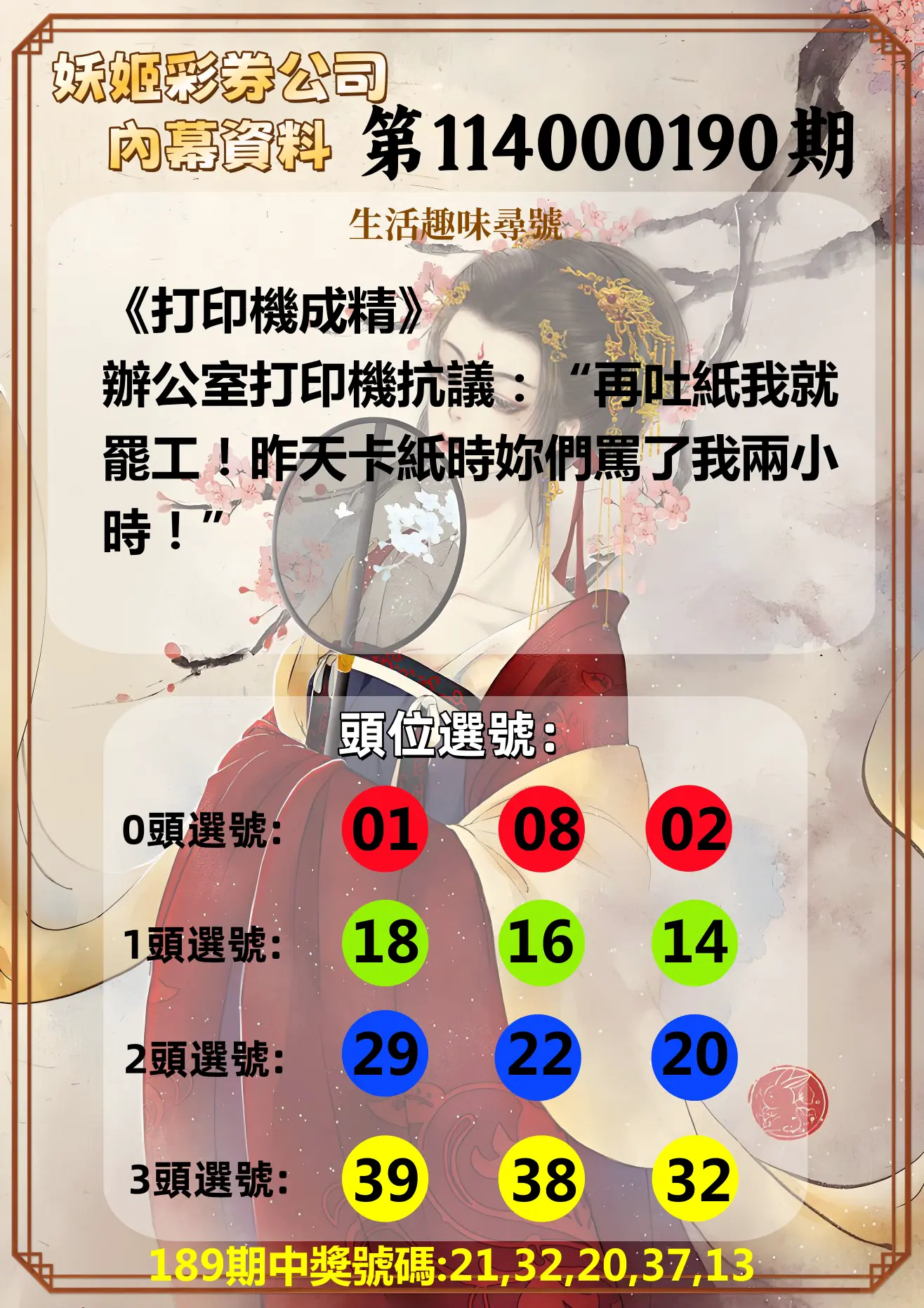 今彩539第114000190期(08/06)妖姬彩券公司內幕資料