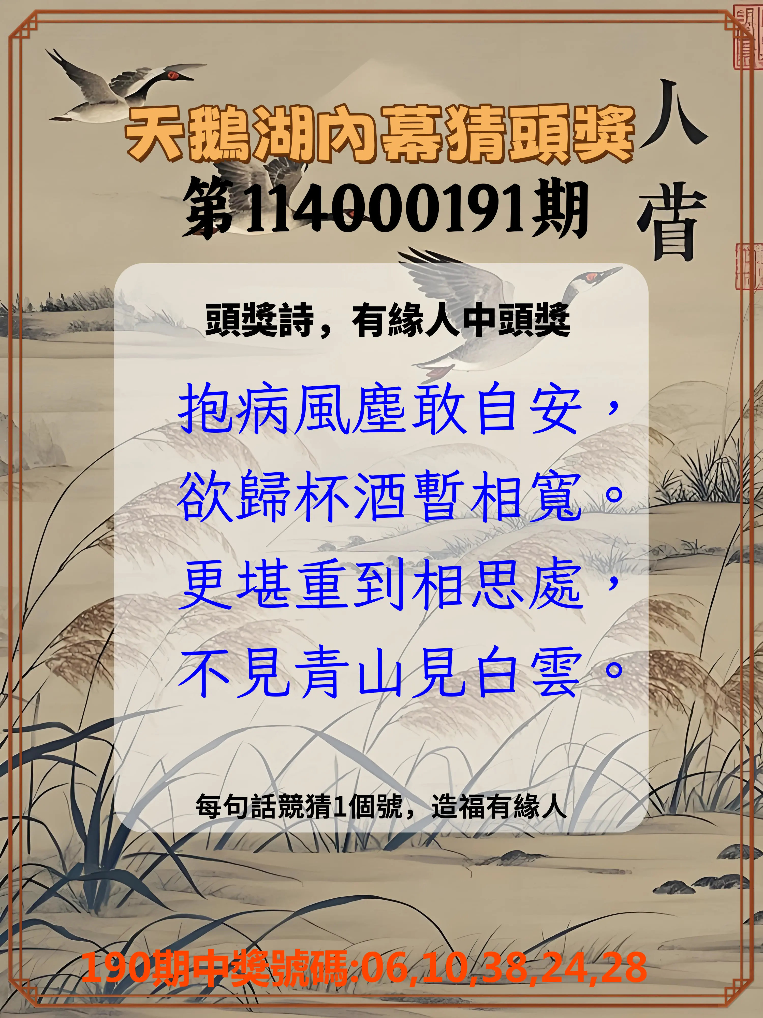 今彩539第114000191期(08/07)天鵝湖內幕猜頭獎