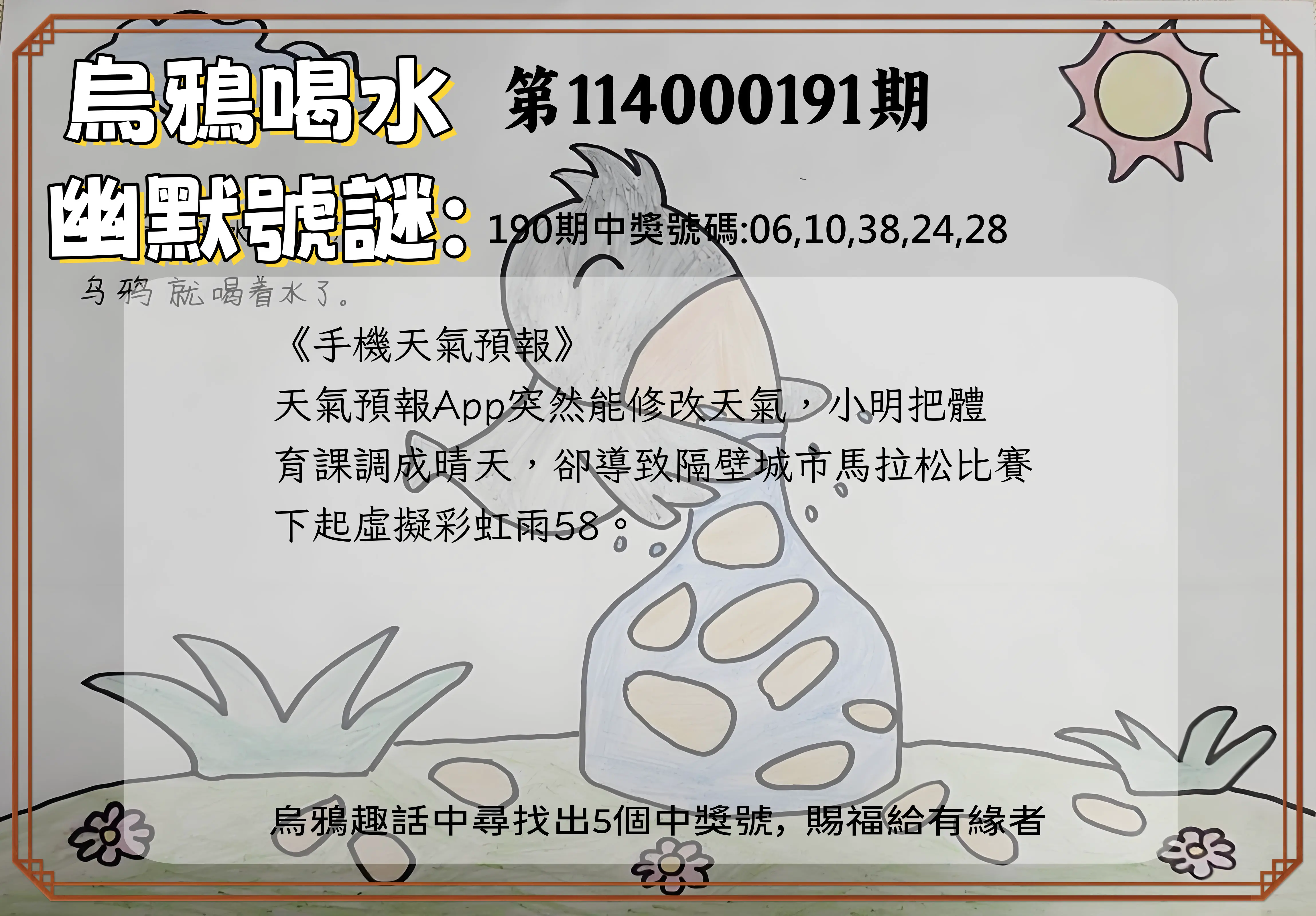 今彩539第114000191期(08/07)烏鴉喝水幽默號謎