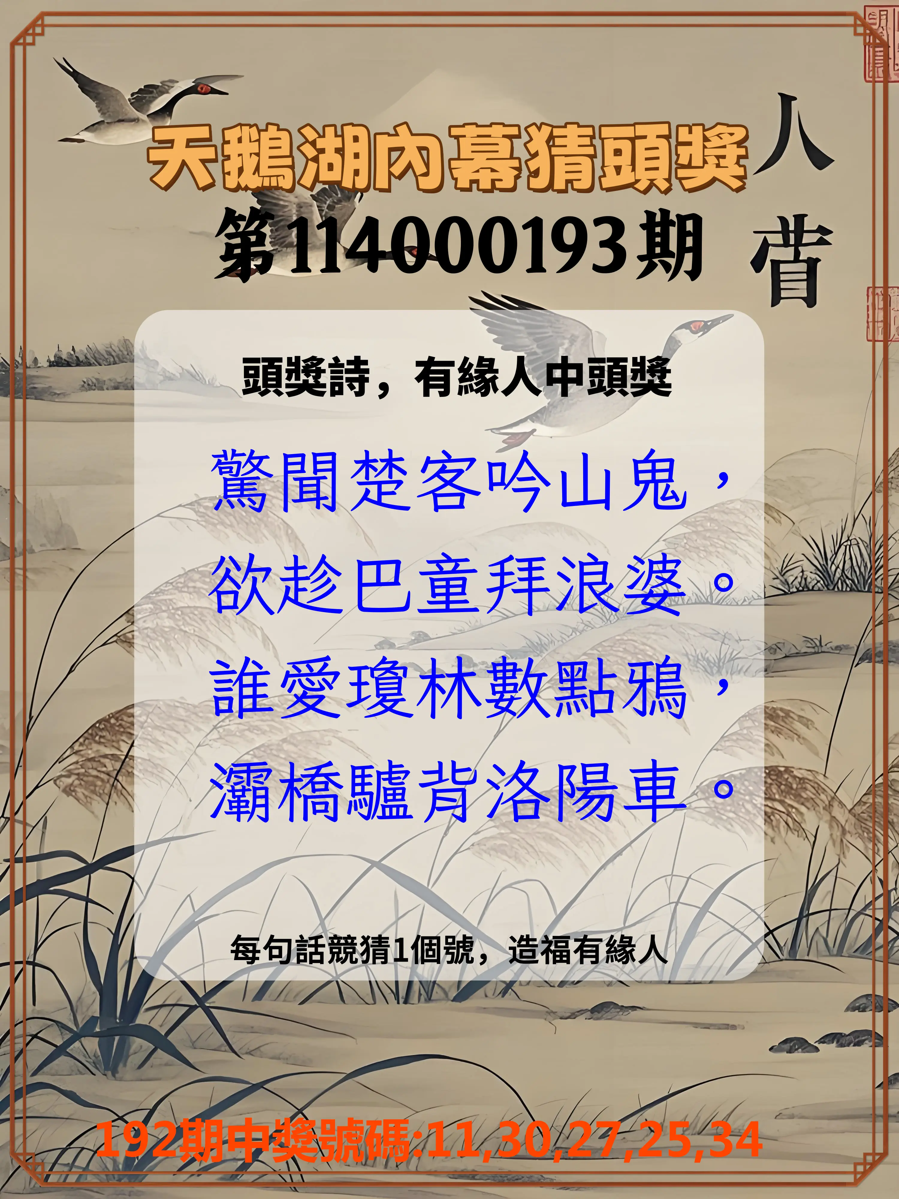今彩539第114000193期(08/09)天鵝湖內幕猜頭獎