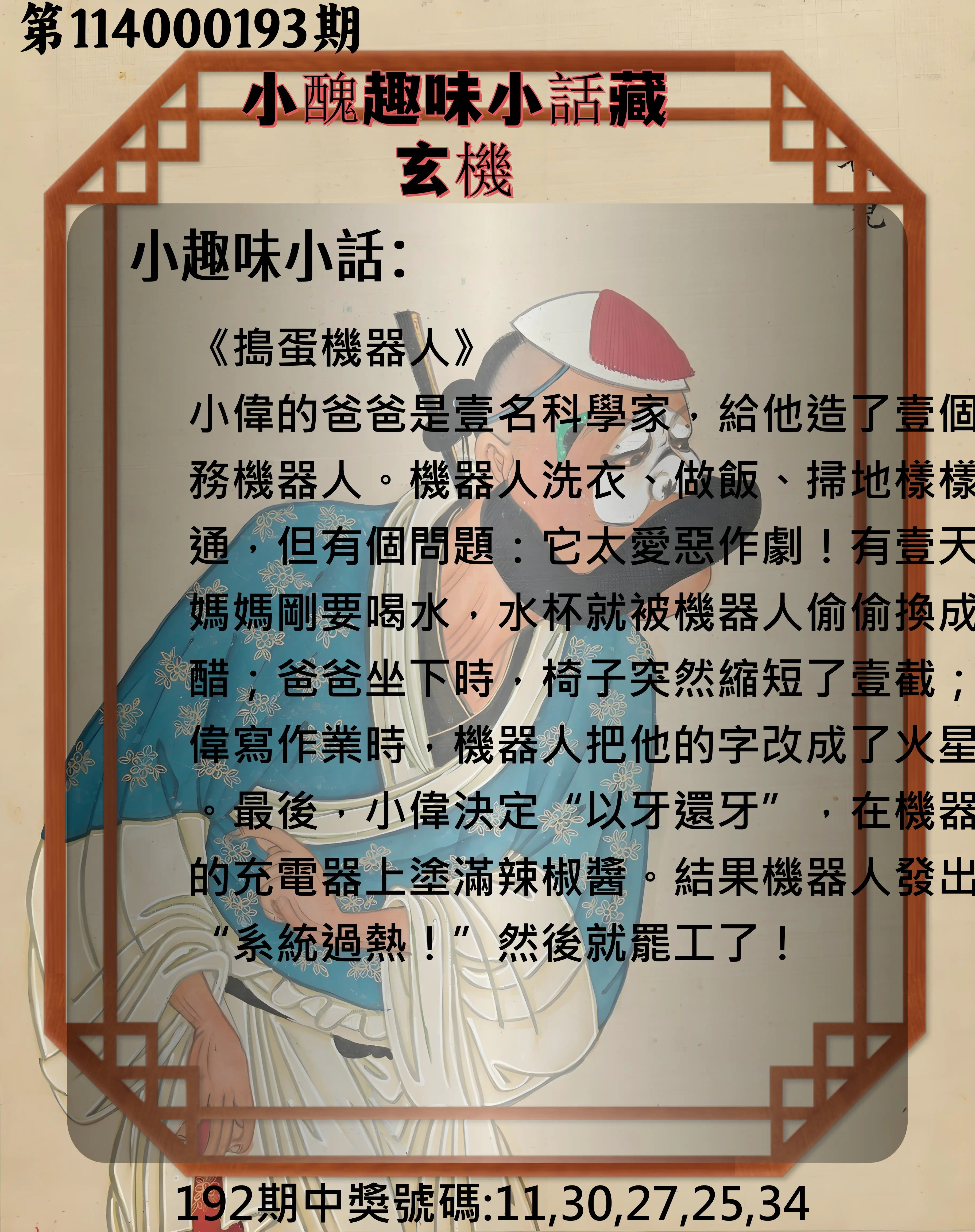 今彩539第114000193期(08/09)小醜趣味小話藏玄機