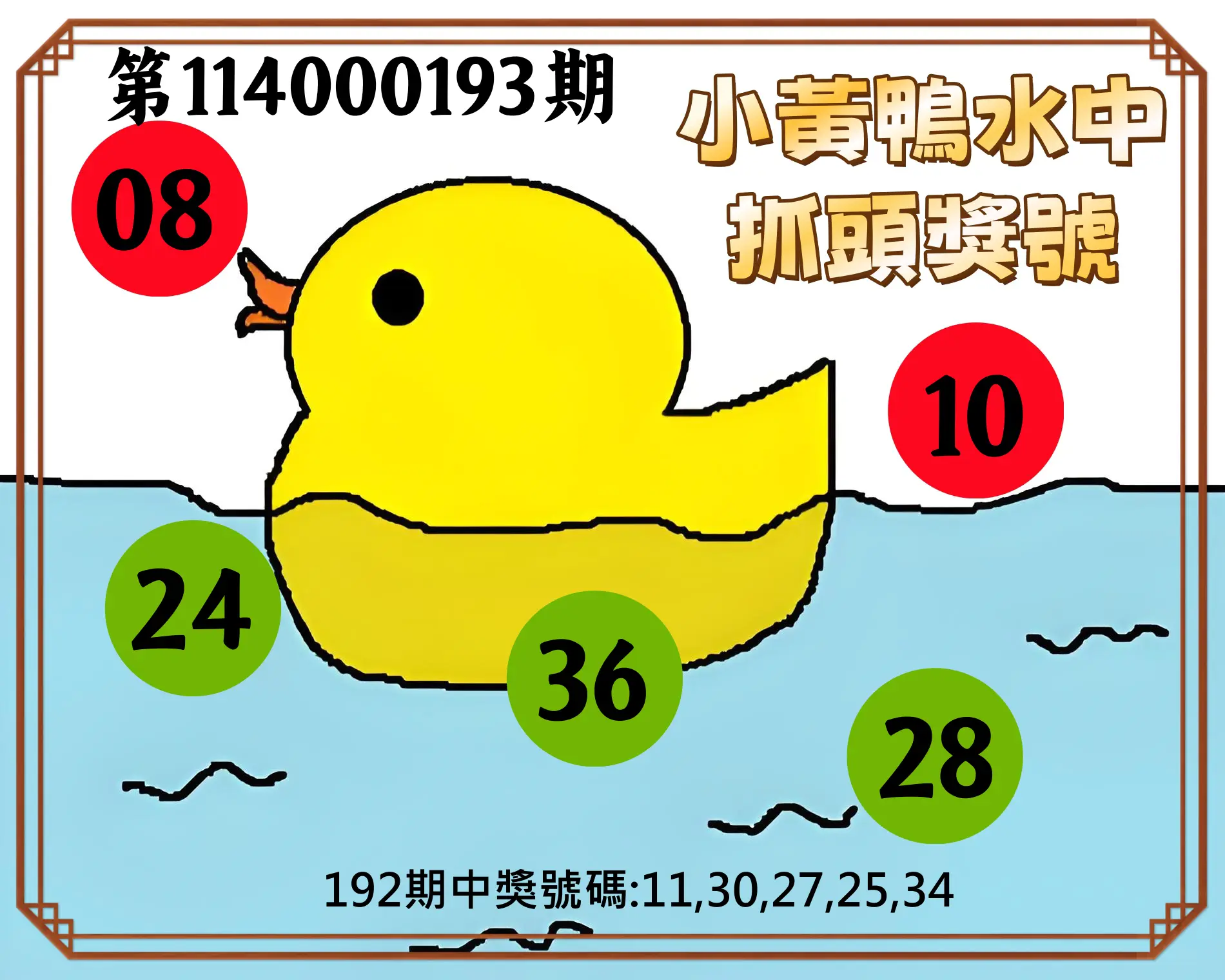 今彩539第114000193期(08/09)小黃鴨水中抓頭獎號