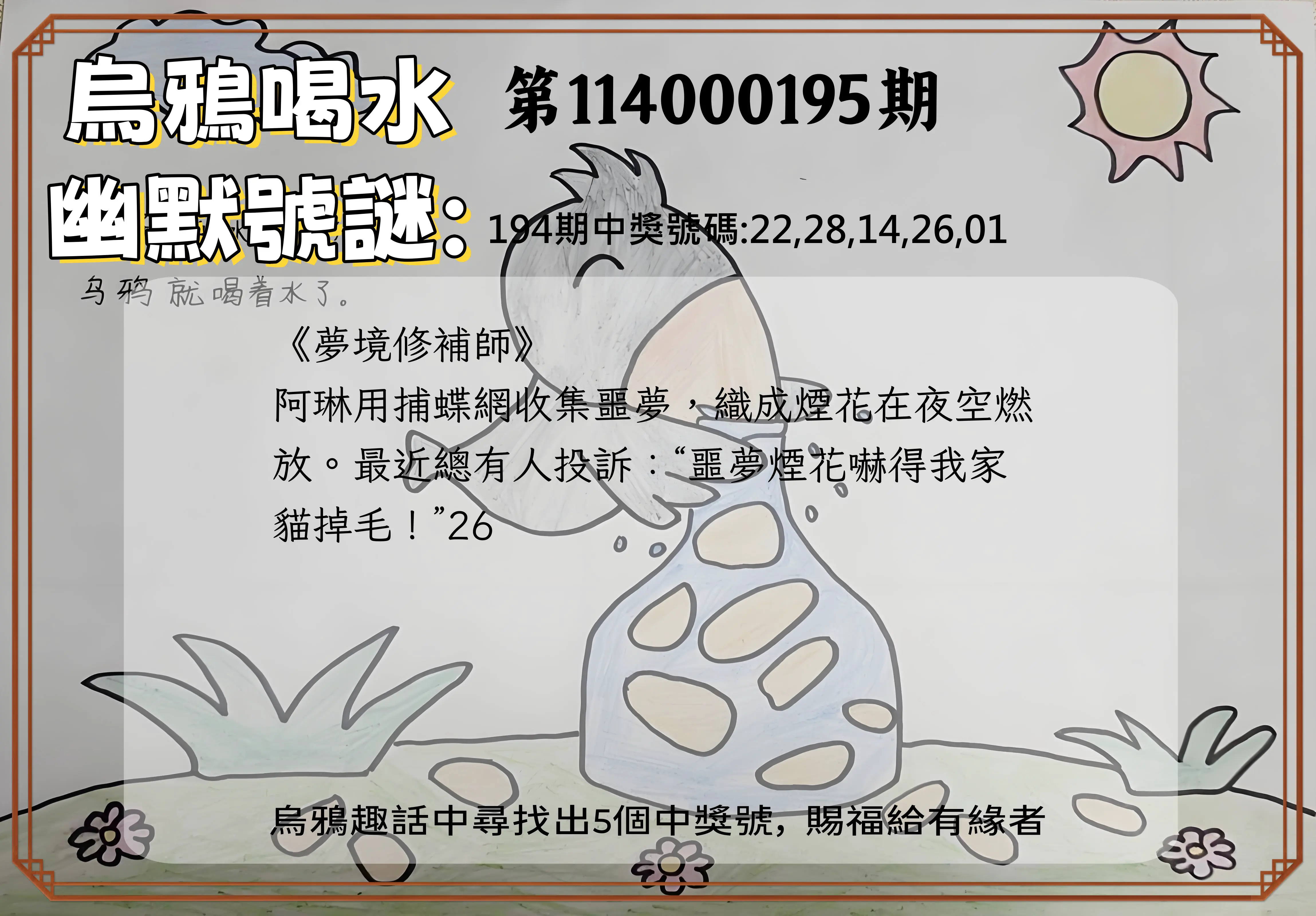 今彩539第114000195期(08/12)烏鴉喝水幽默號謎
