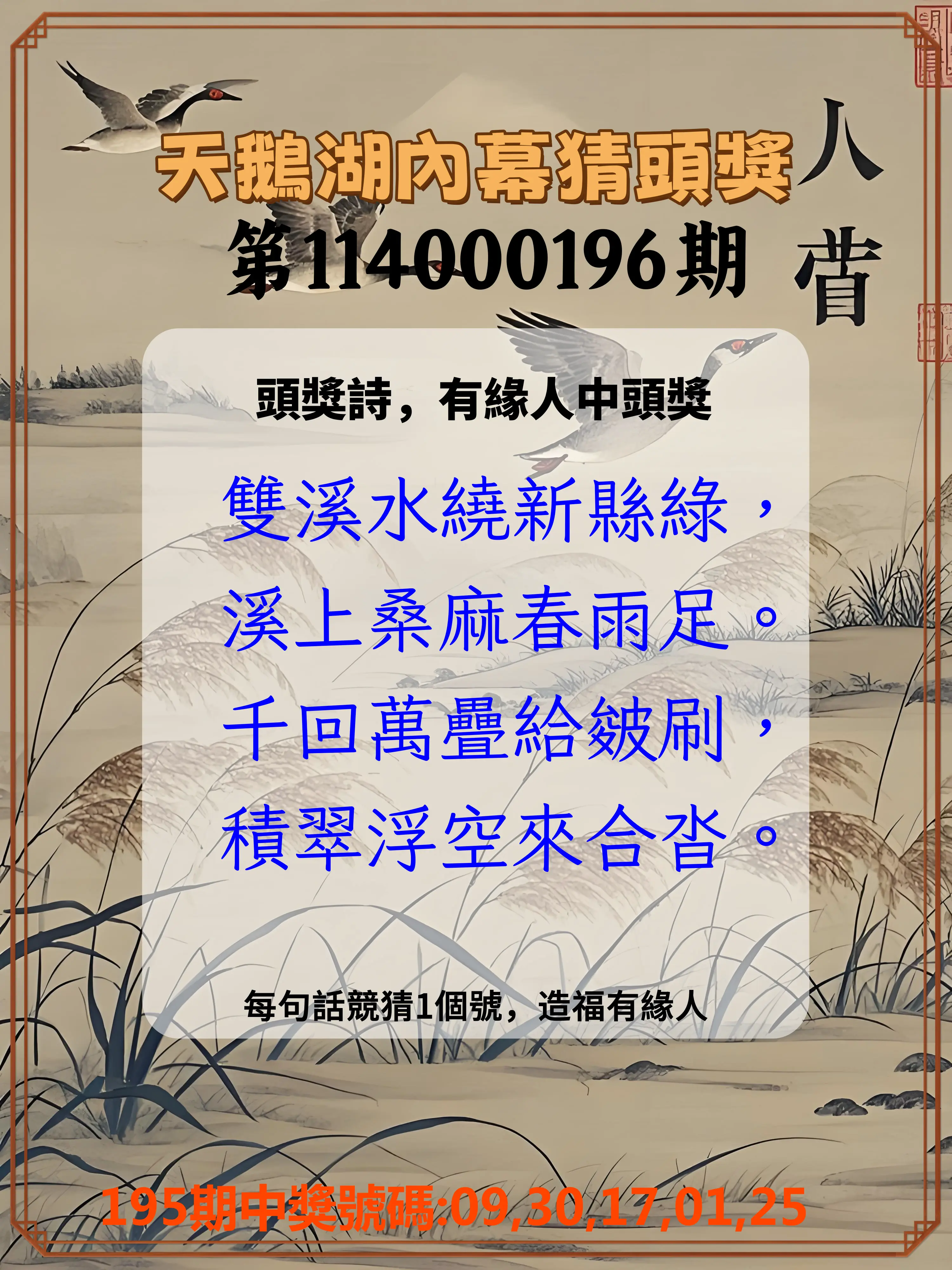 今彩539第114000196期(08/13)天鵝湖內幕猜頭獎