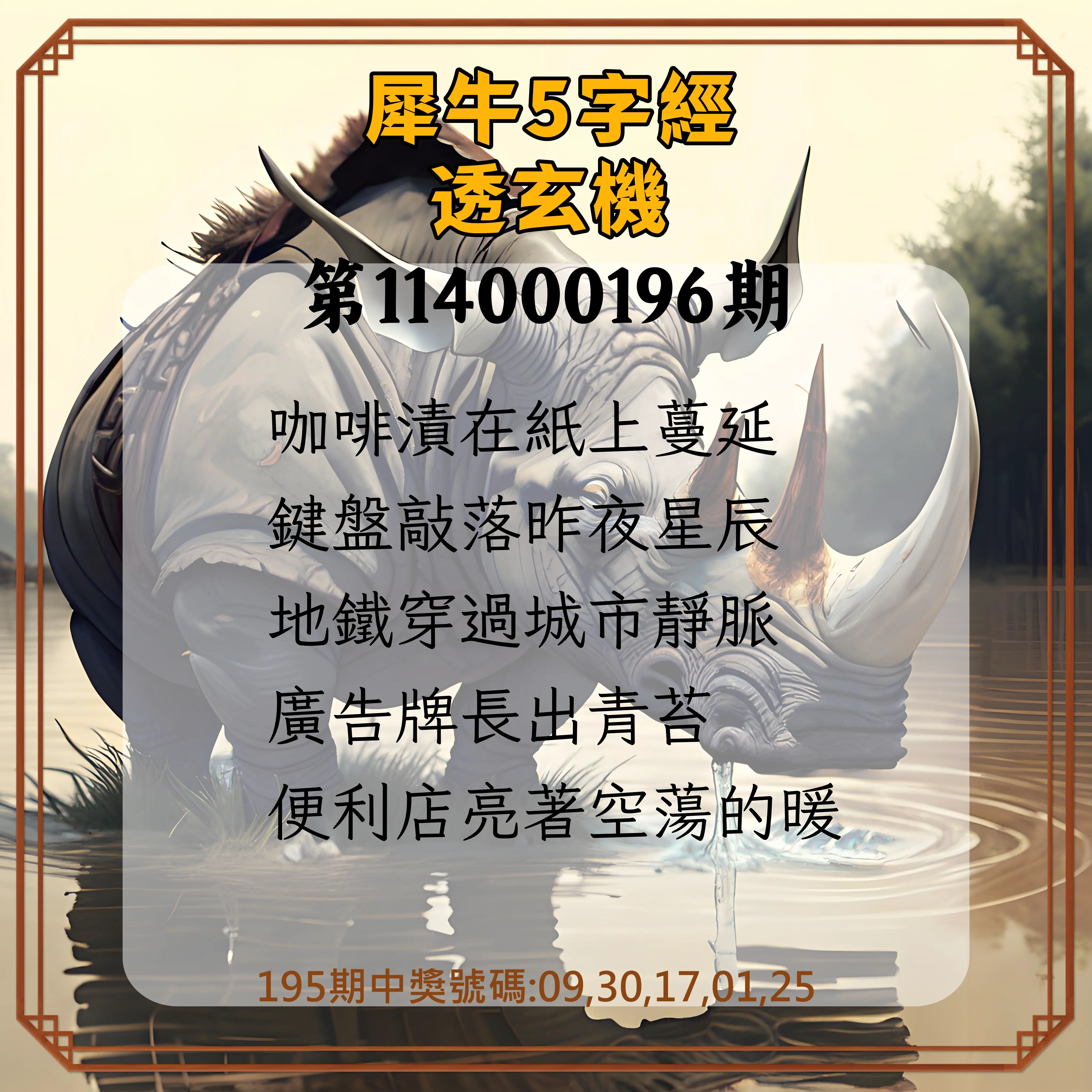 今彩539第114000196期(08/13)犀牛5字經透玄機