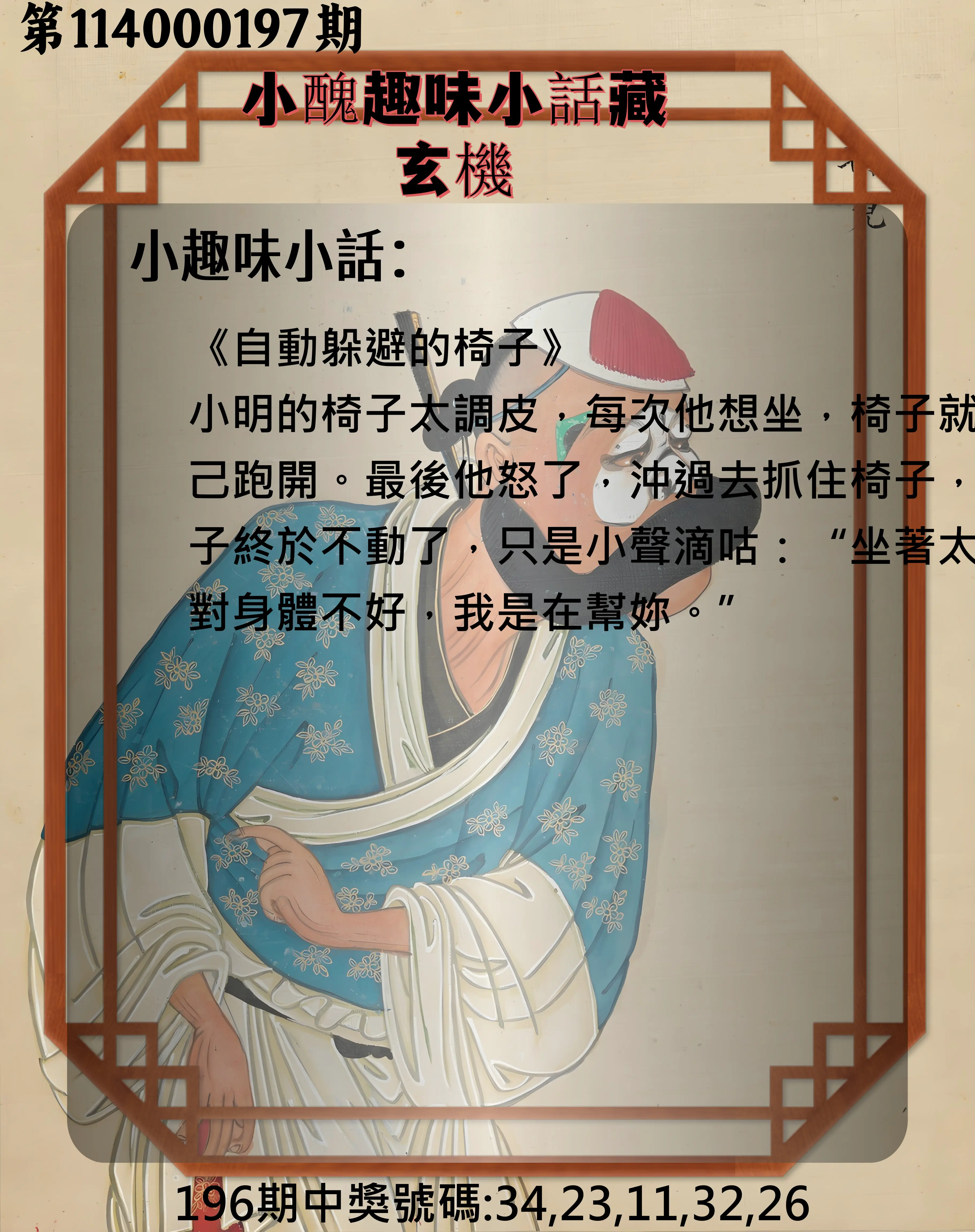 今彩539第114000197期(08/14)小醜趣味小話藏玄機