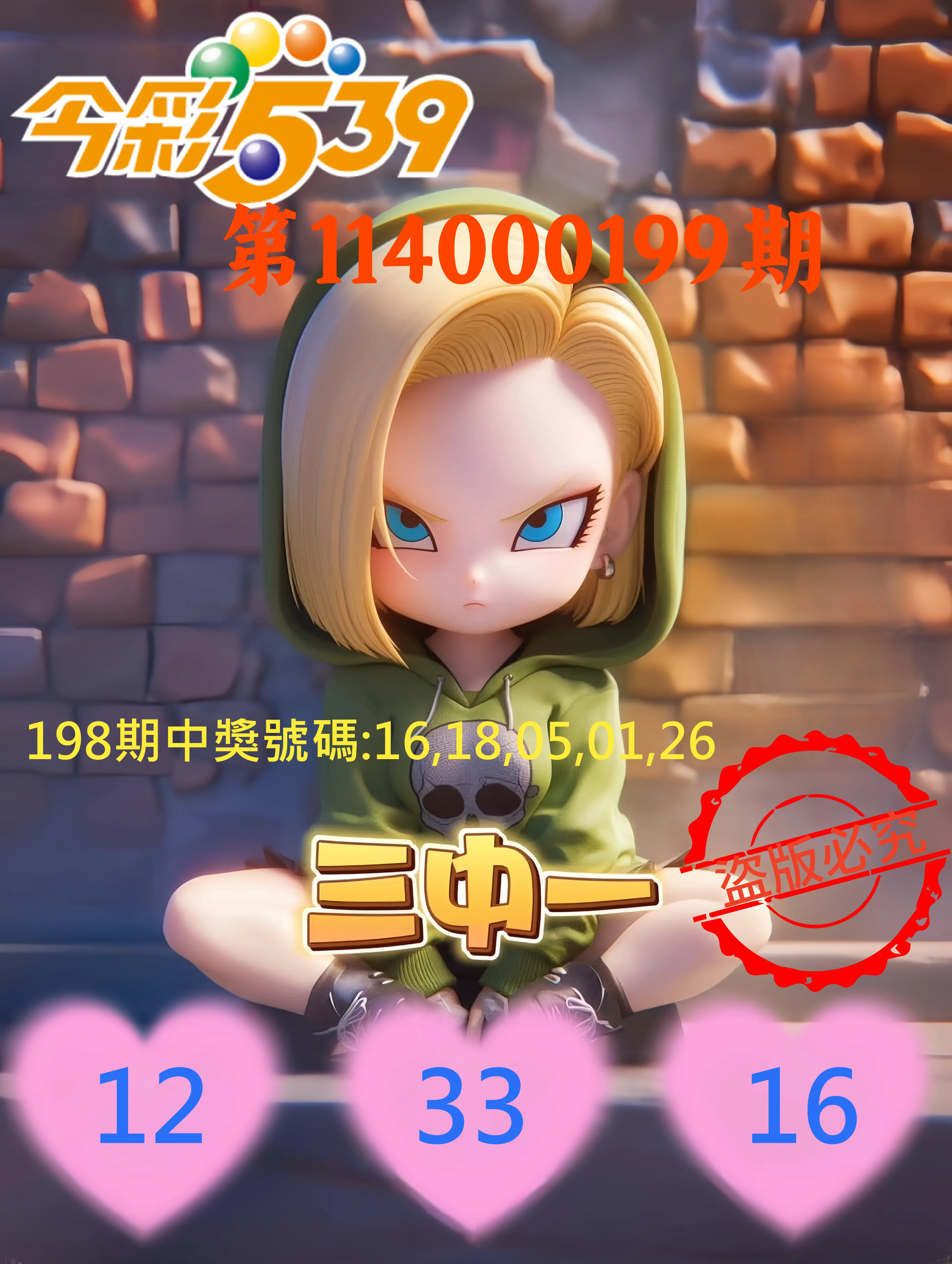 今彩539第114000199期(08/16)今彩539孫恩淑三中壹牌號