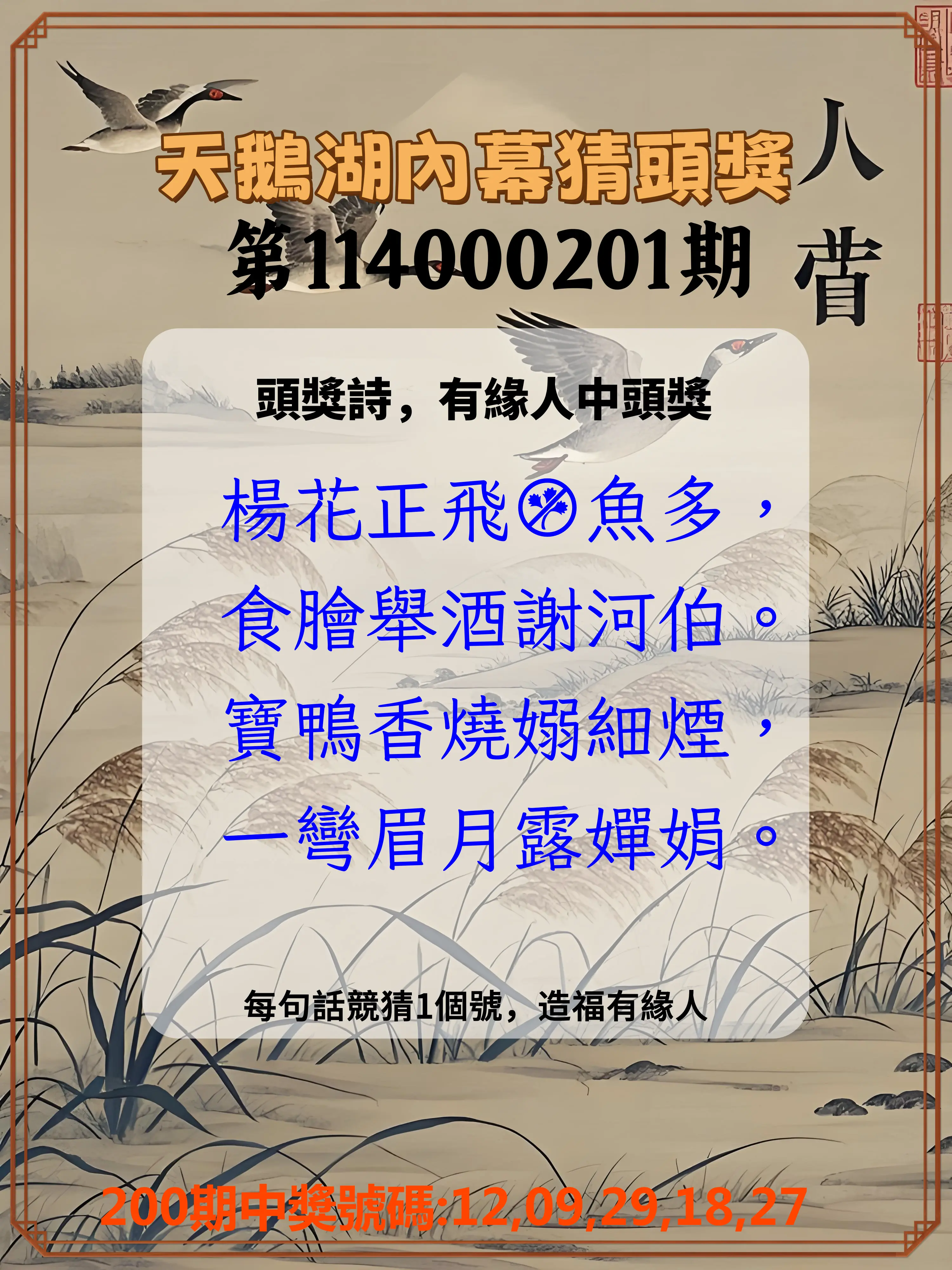 今彩539第114000201期(08/19)天鵝湖內幕猜頭獎