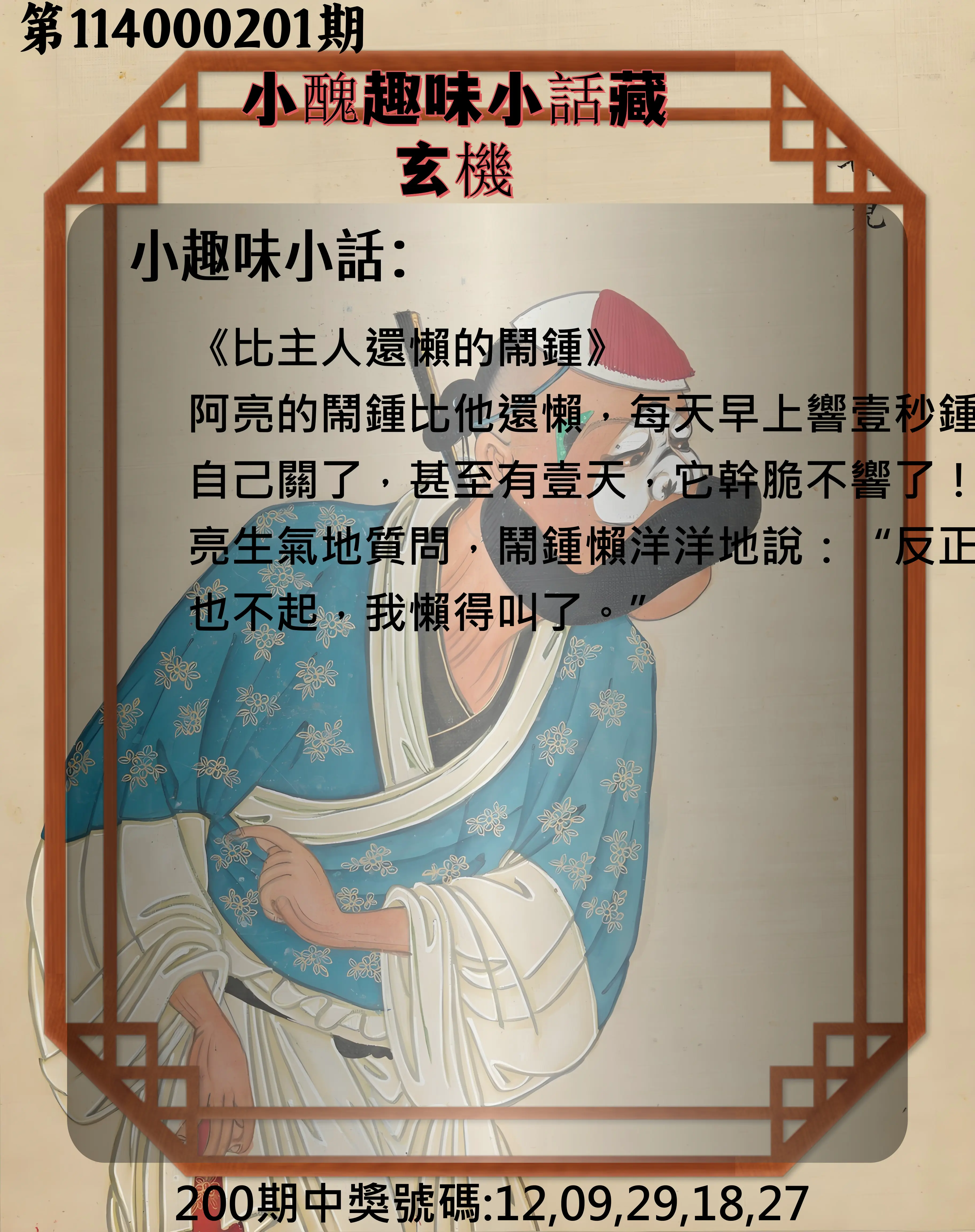 今彩539第114000201期(08/19)小醜趣味小話藏玄機