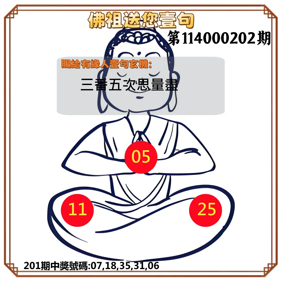 今彩539第114000202期(08/20)佛祖送您壹句