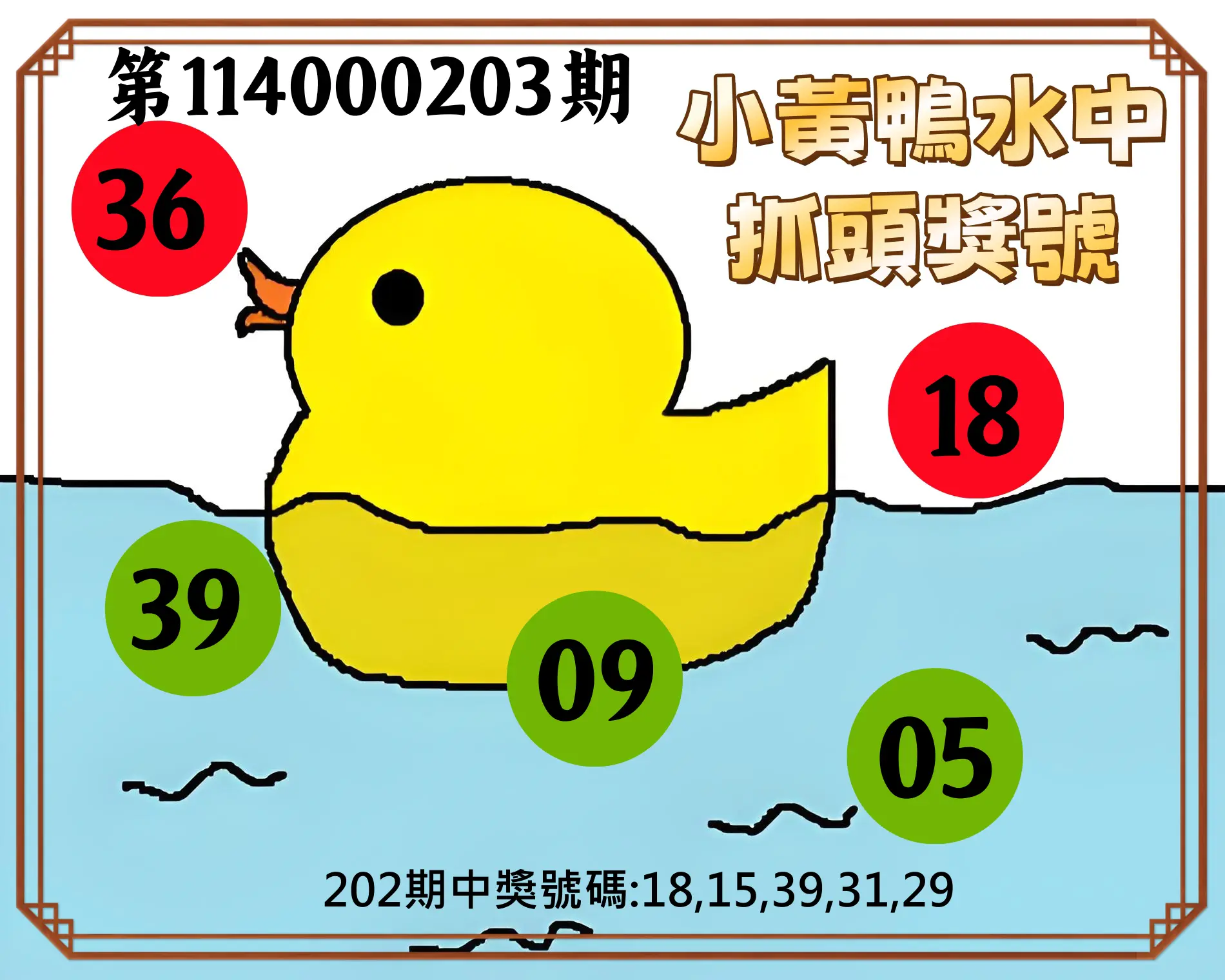 今彩539第114000203期(08/21)小黃鴨水中抓頭獎號