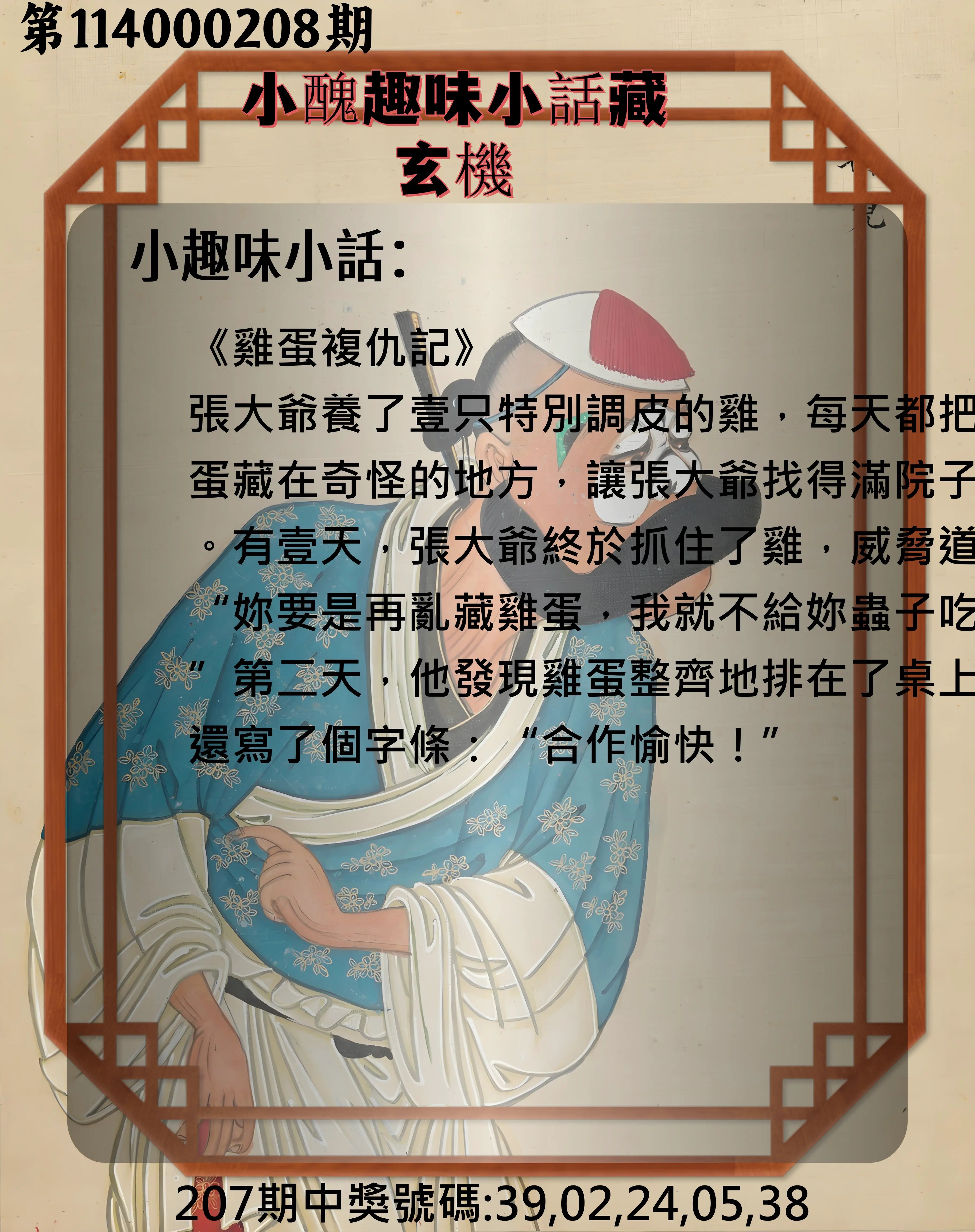 今彩539第114000208期(08/27)小醜趣味小話藏玄機