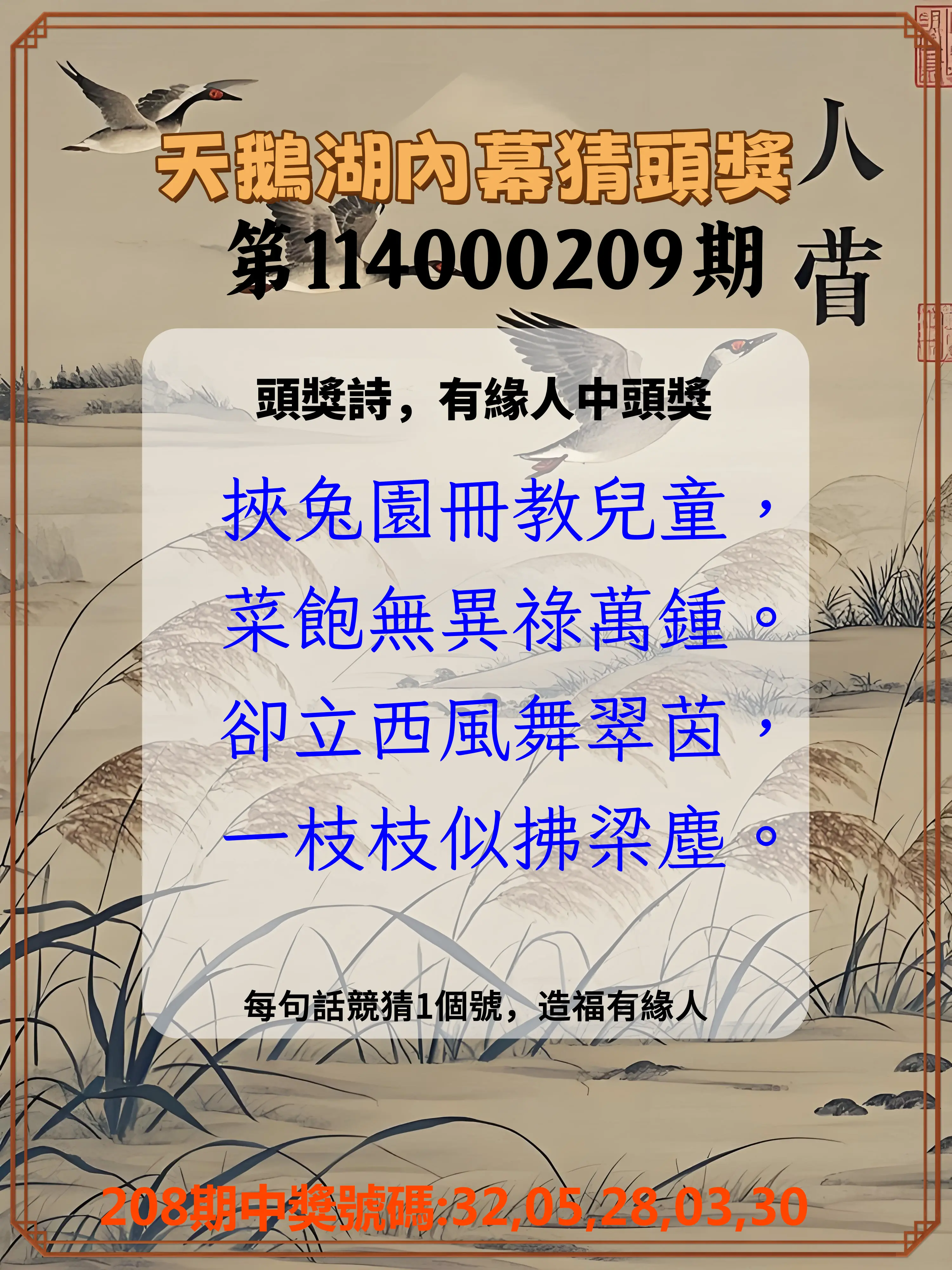 今彩539第114000209期(08/28)天鵝湖內幕猜頭獎