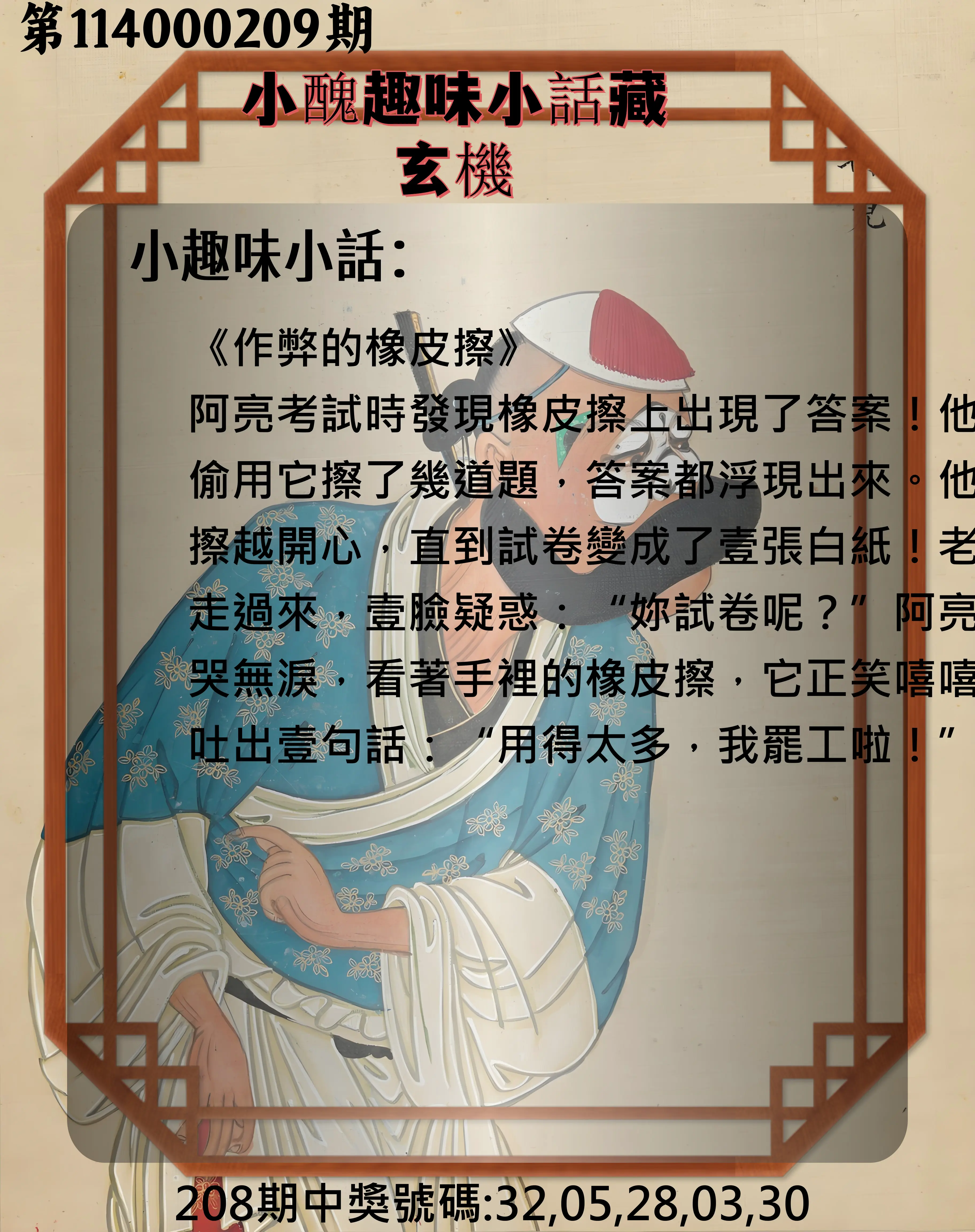 今彩539第114000209期(08/28)小醜趣味小話藏玄機