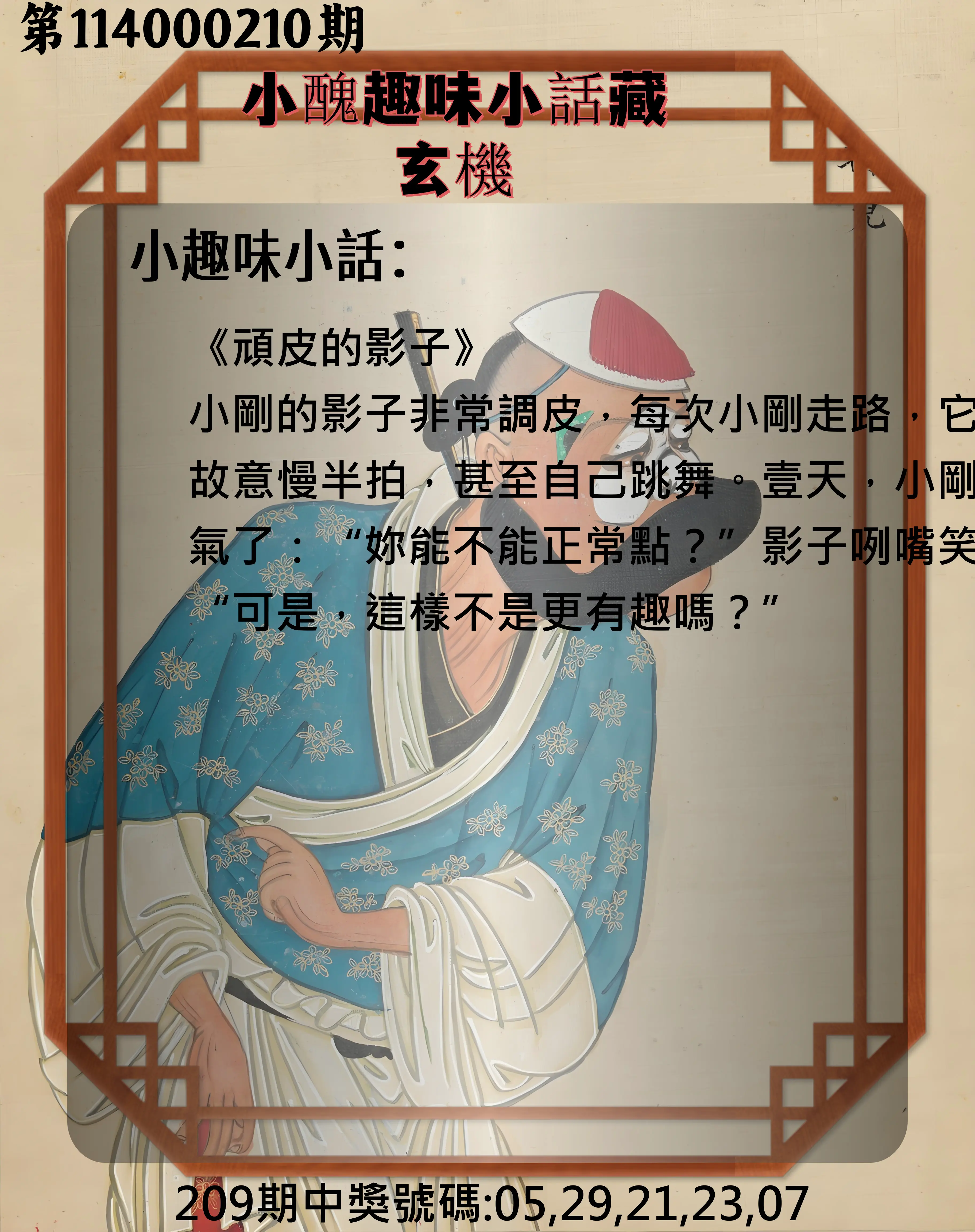 今彩539第114000210期(08/29)小醜趣味小話藏玄機