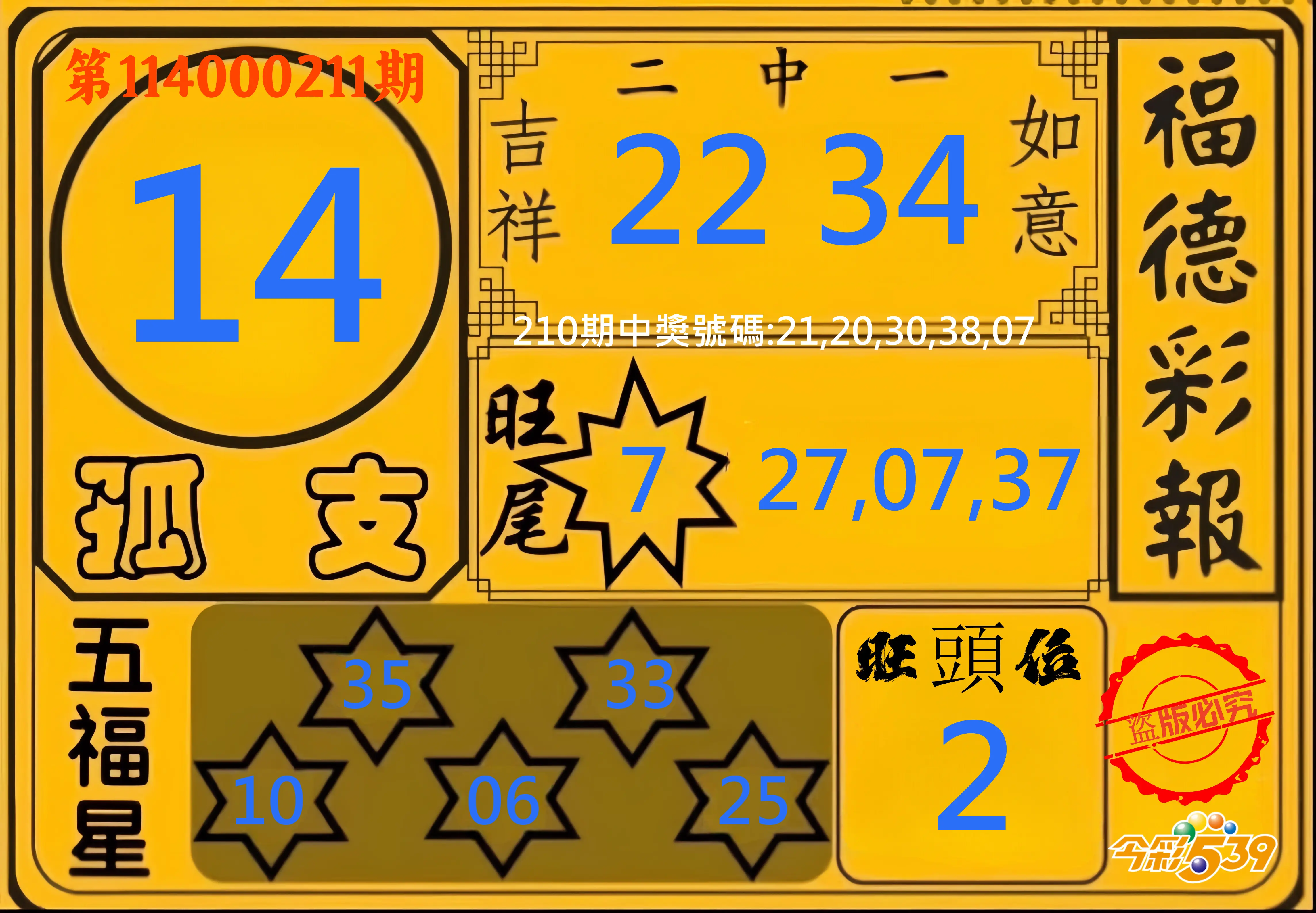 今彩539第114000211期(08/30)今彩539德福彩報牌預測