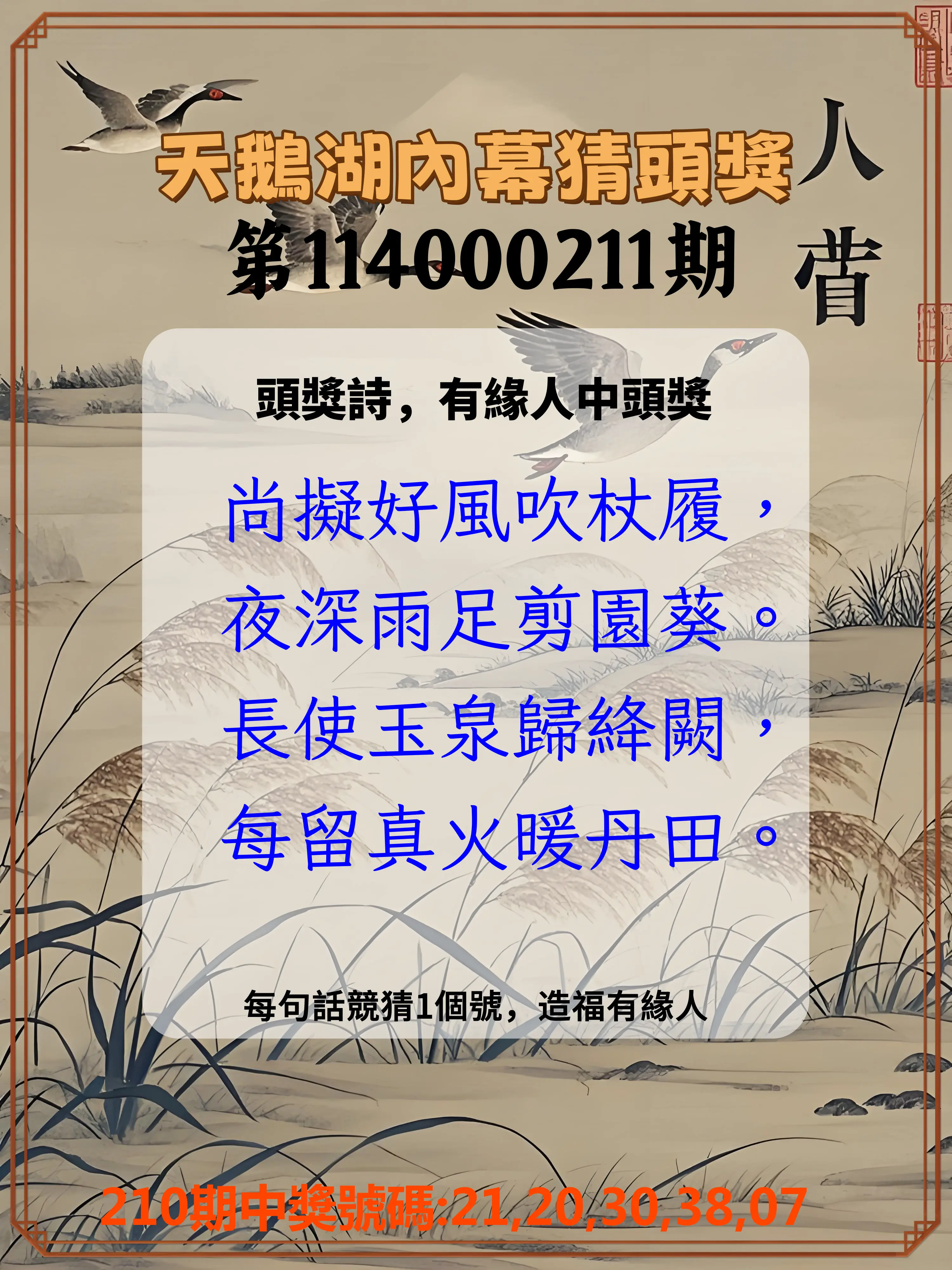 今彩539第114000211期(08/30)天鵝湖內幕猜頭獎