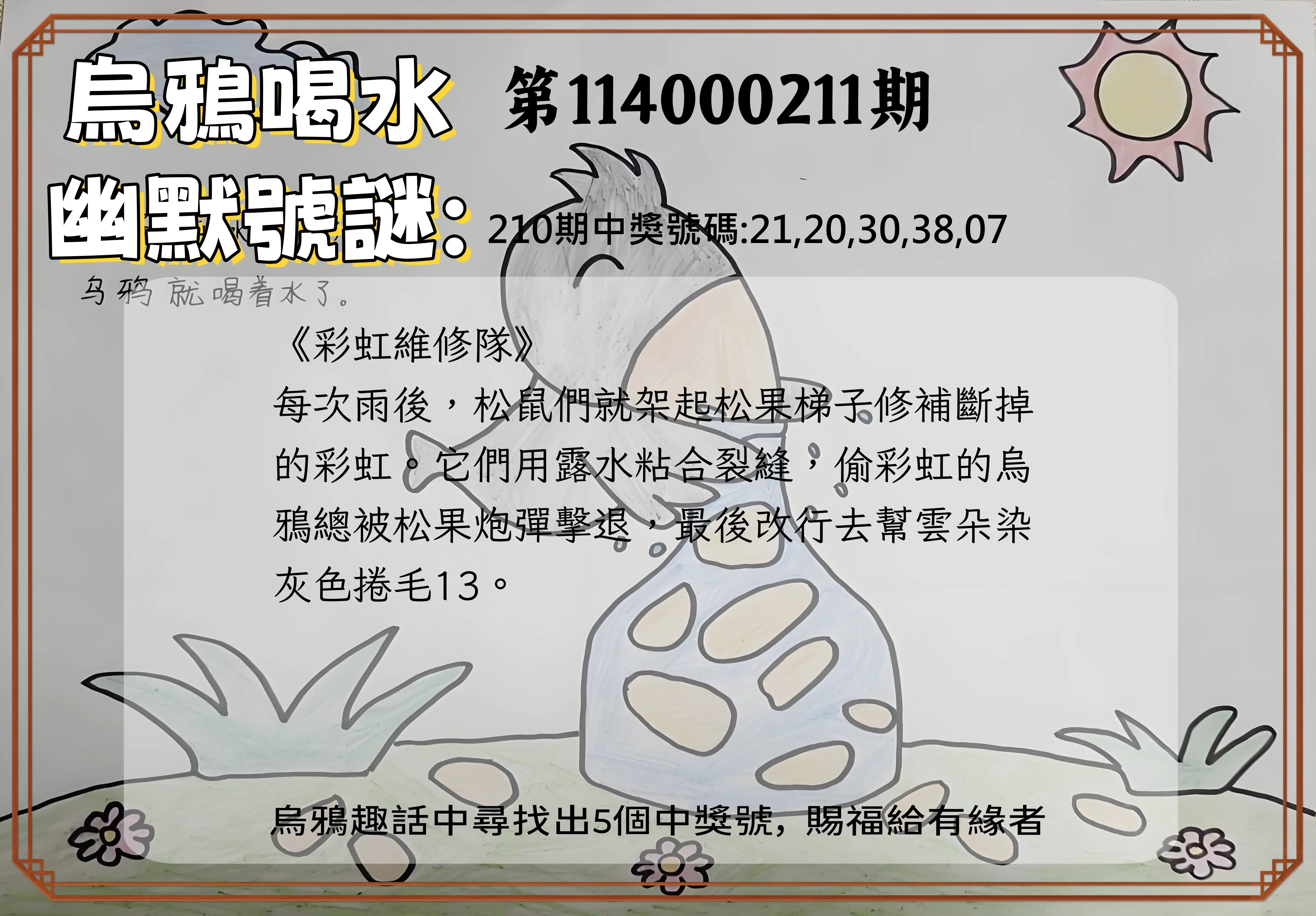 今彩539第114000211期(08/30)烏鴉喝水幽默號謎