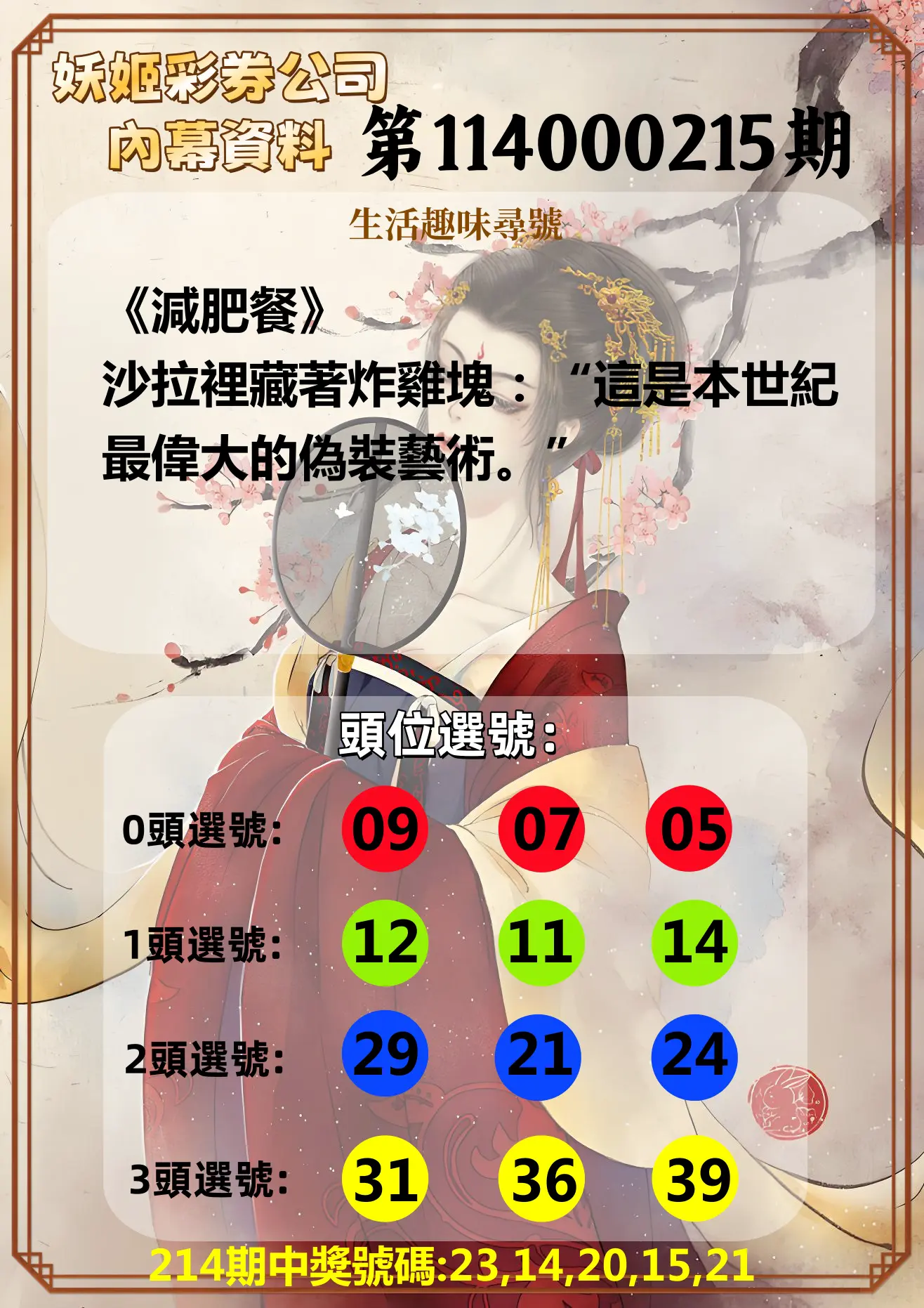 今彩539第114000215期(09/04)妖姬彩券公司內幕資料