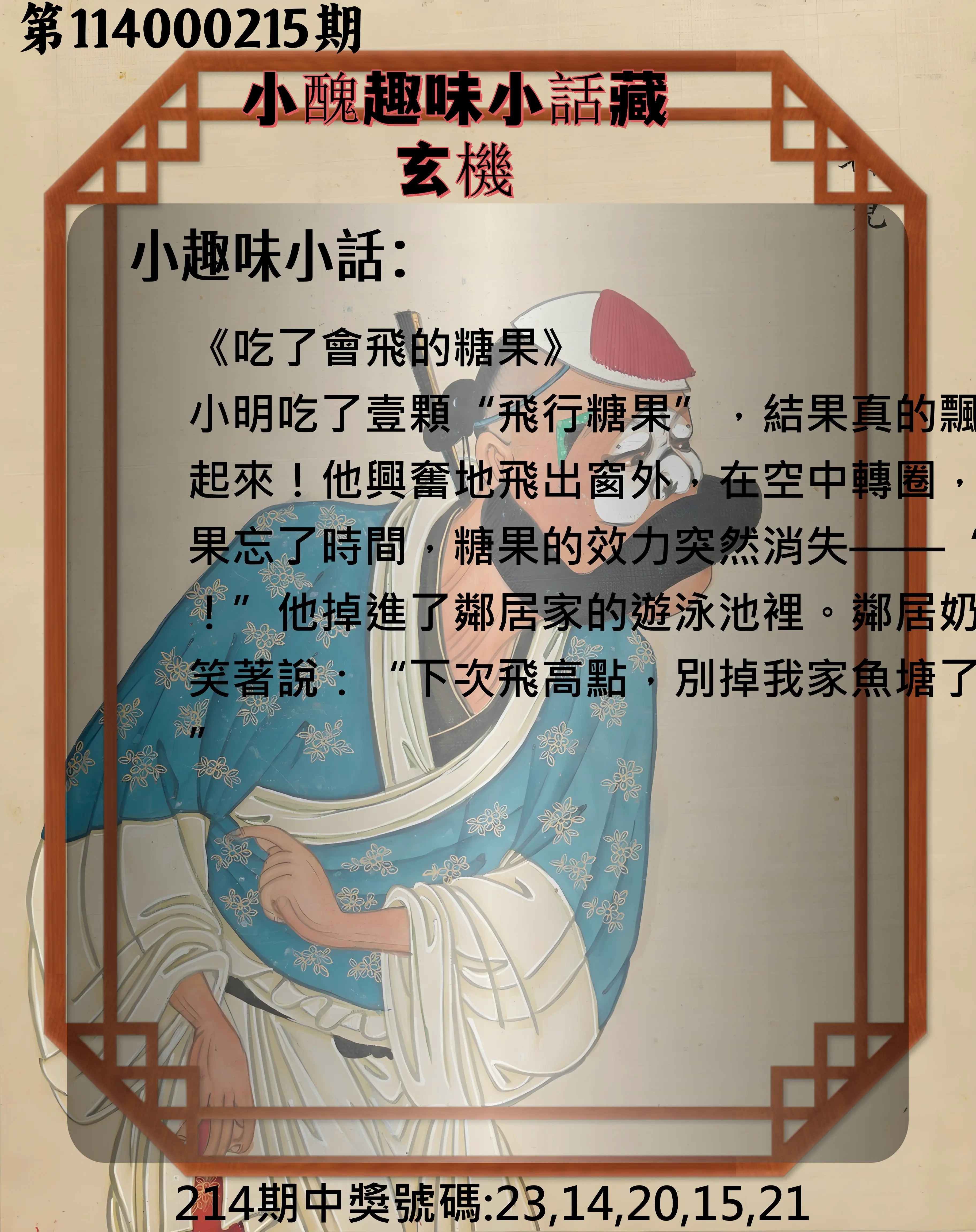 今彩539第114000215期(09/04)小醜趣味小話藏玄機