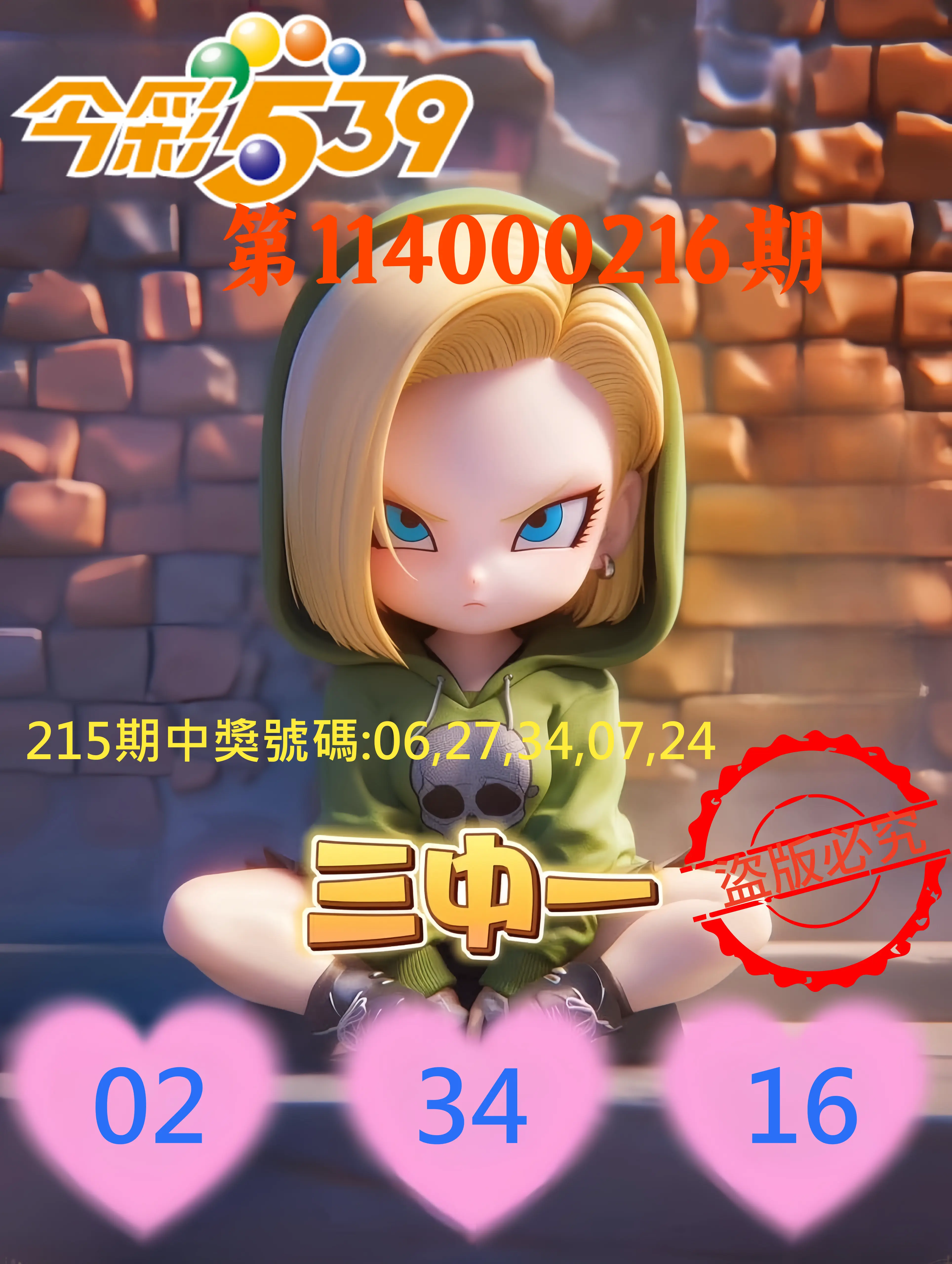 今彩539第114000216期(09/05)今彩539孫恩淑三中壹牌號