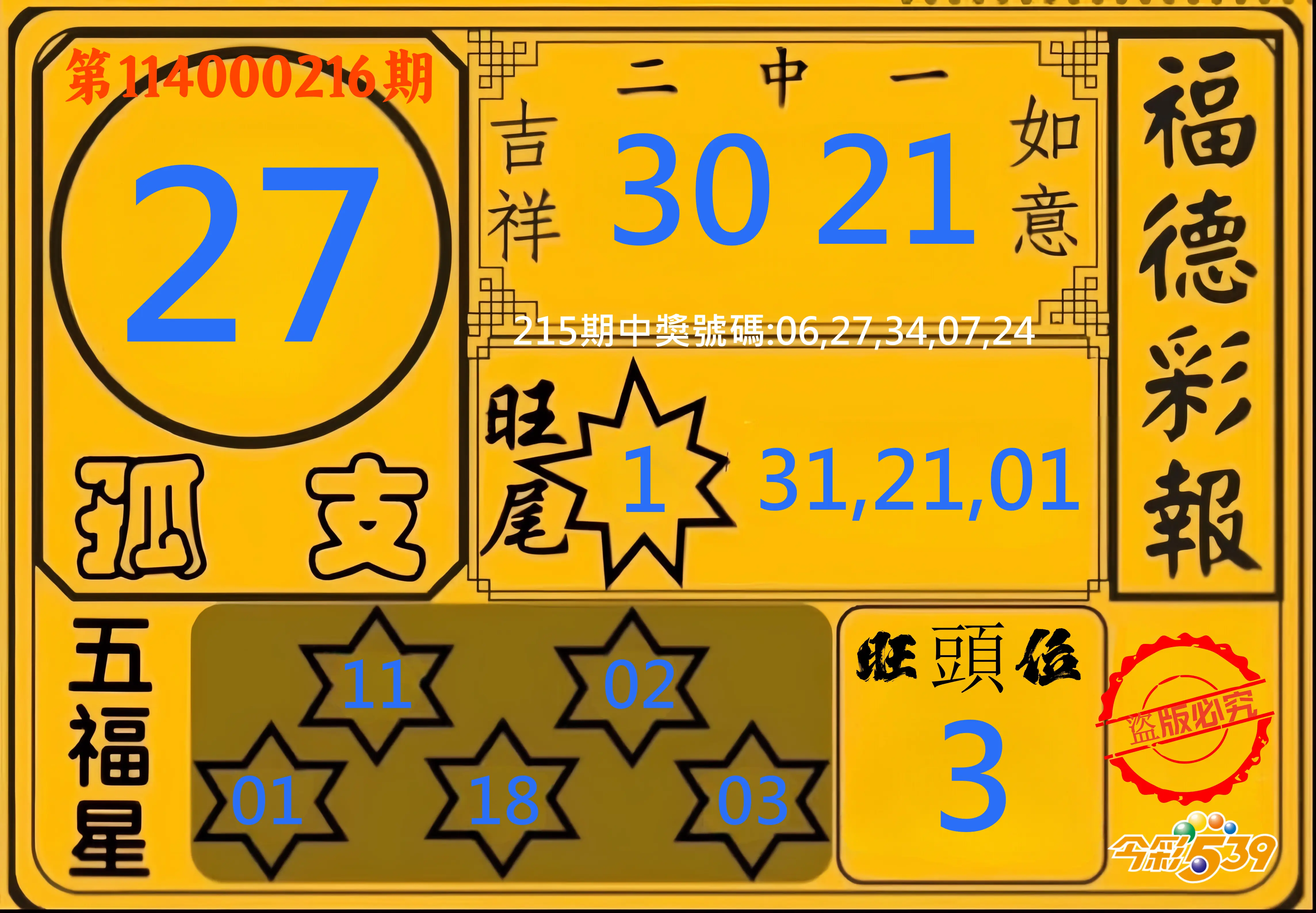 今彩539第114000216期(09/05)今彩539德福彩報牌預測
