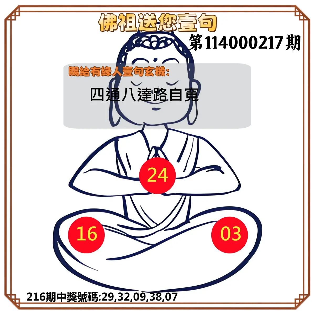 今彩539第114000217期(09/06)佛祖送您壹句