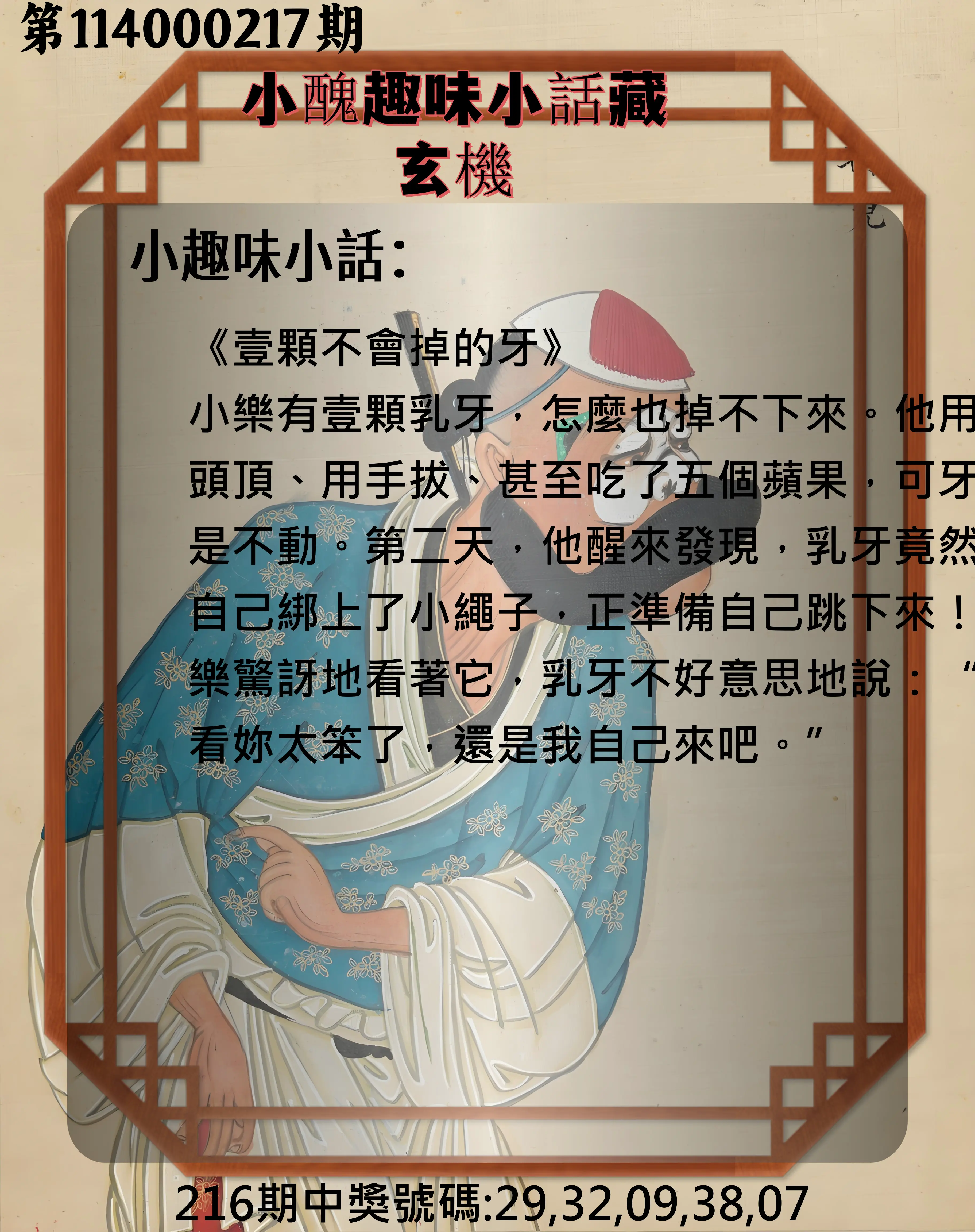 今彩539第114000217期(09/06)小醜趣味小話藏玄機