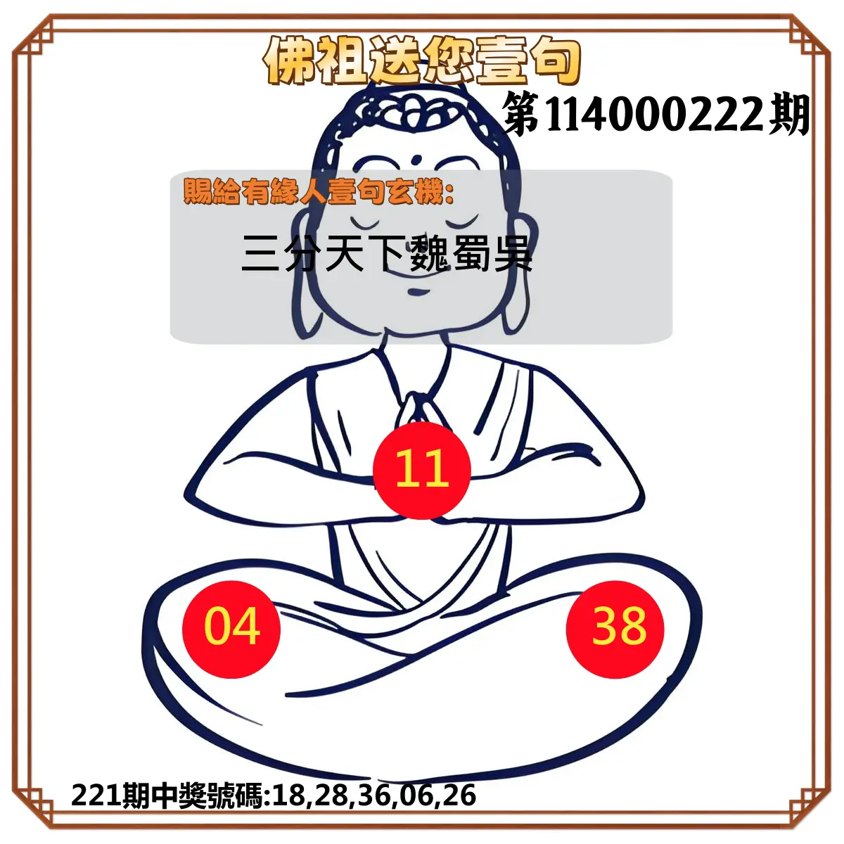 今彩539第114000222期(09/12)佛祖送您壹句