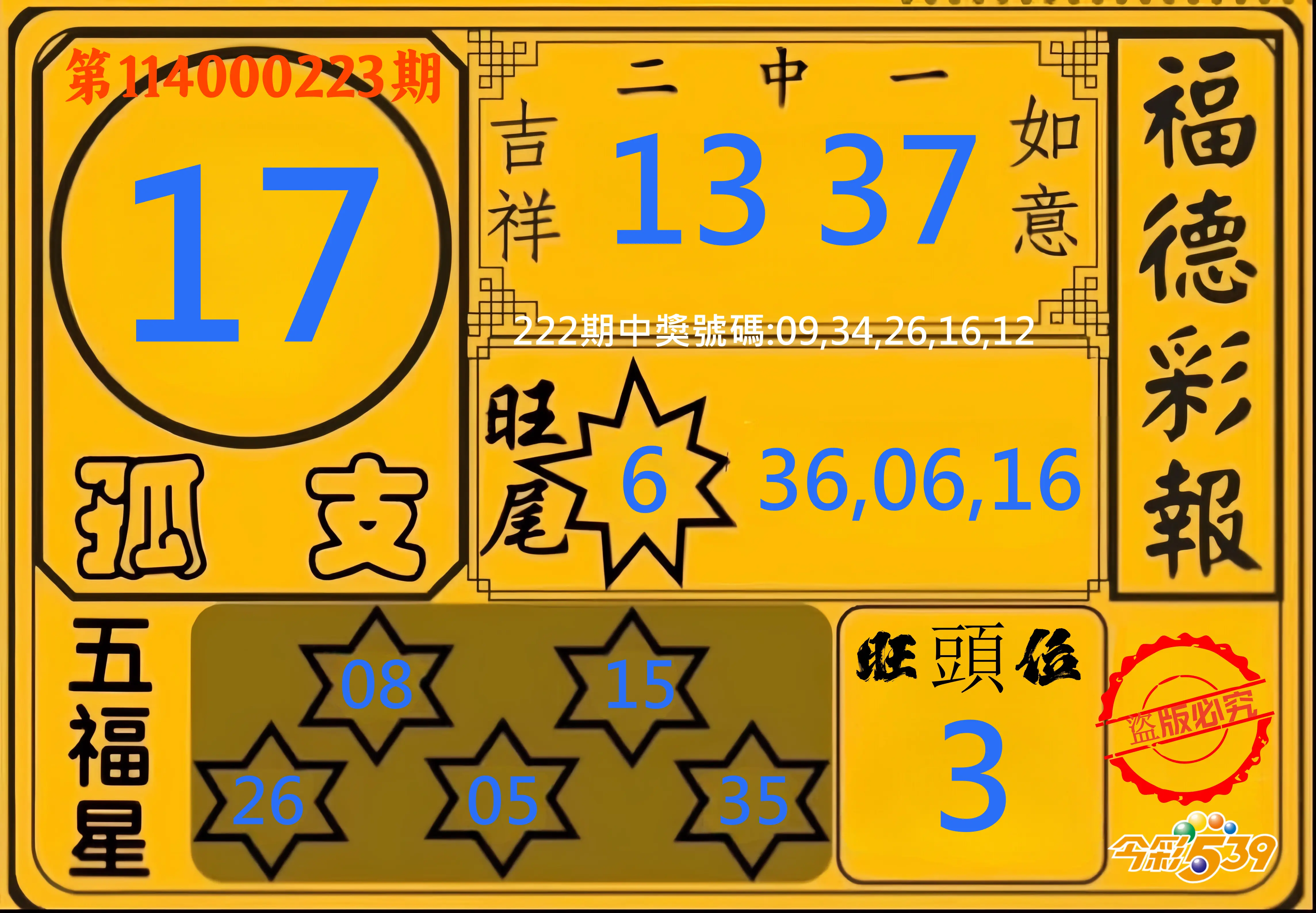 今彩539第114000223期(09/13)今彩539德福彩報牌預測