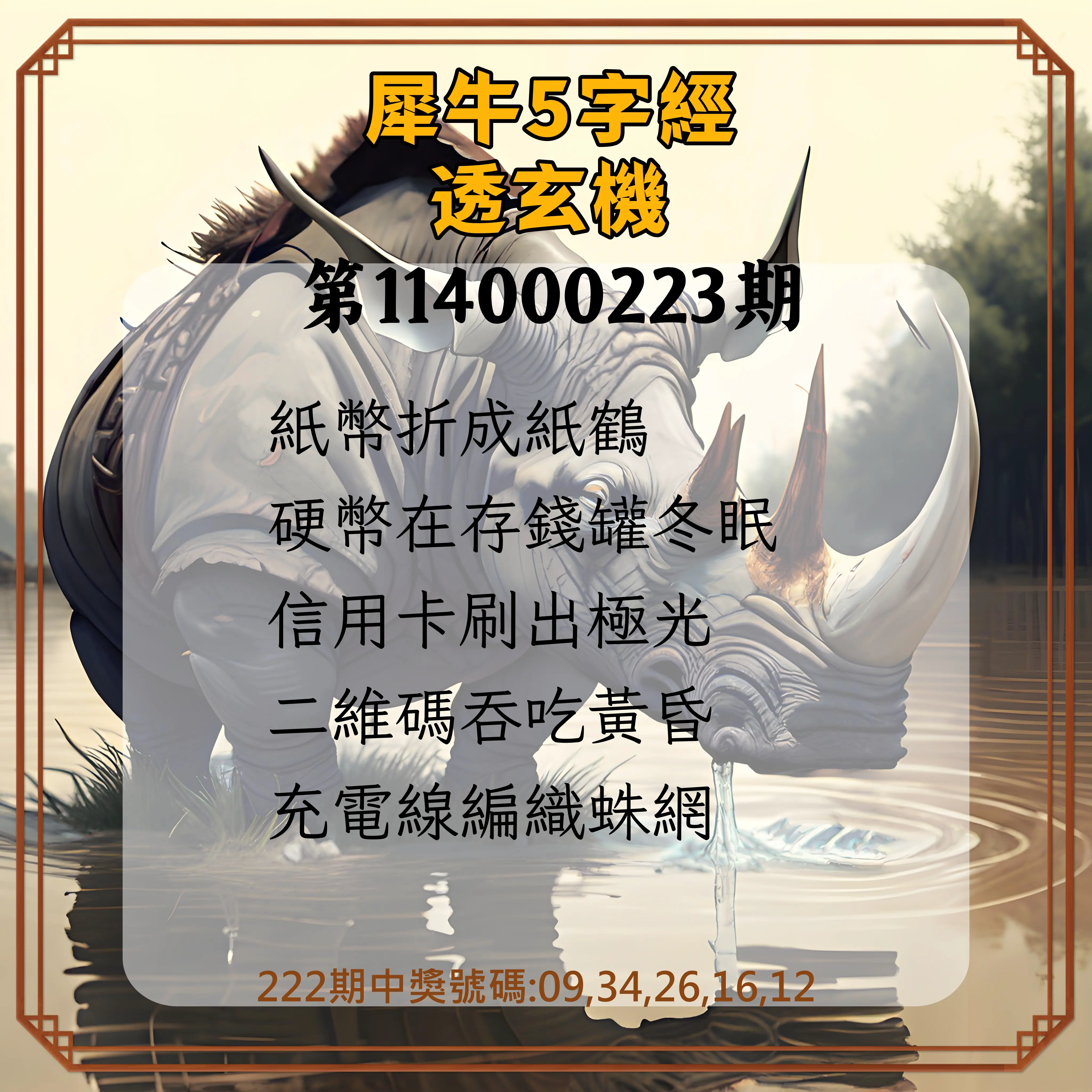 今彩539第114000223期(09/13)犀牛5字經透玄機