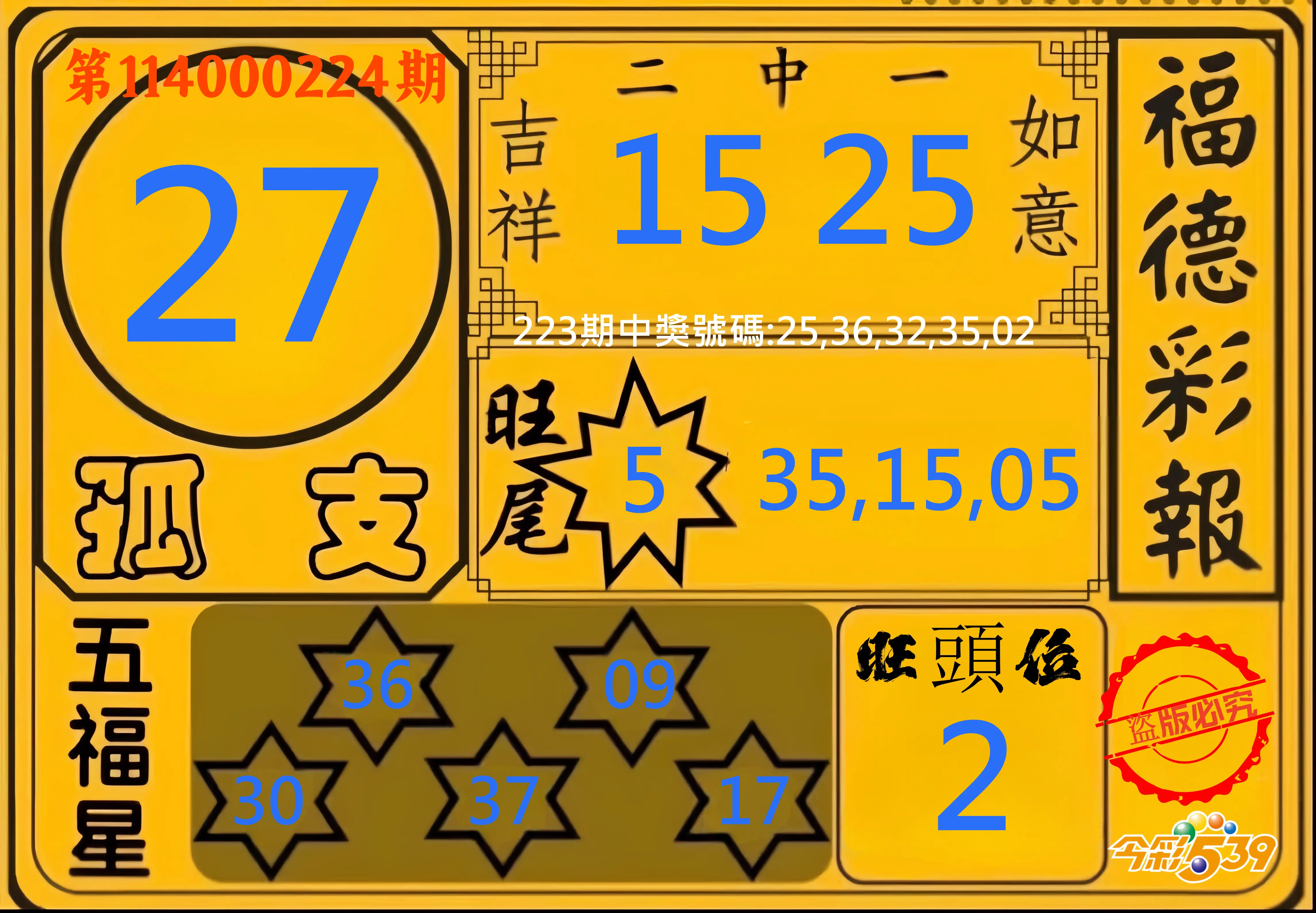 今彩539第114000224期(09/15)今彩539德福彩報牌預測