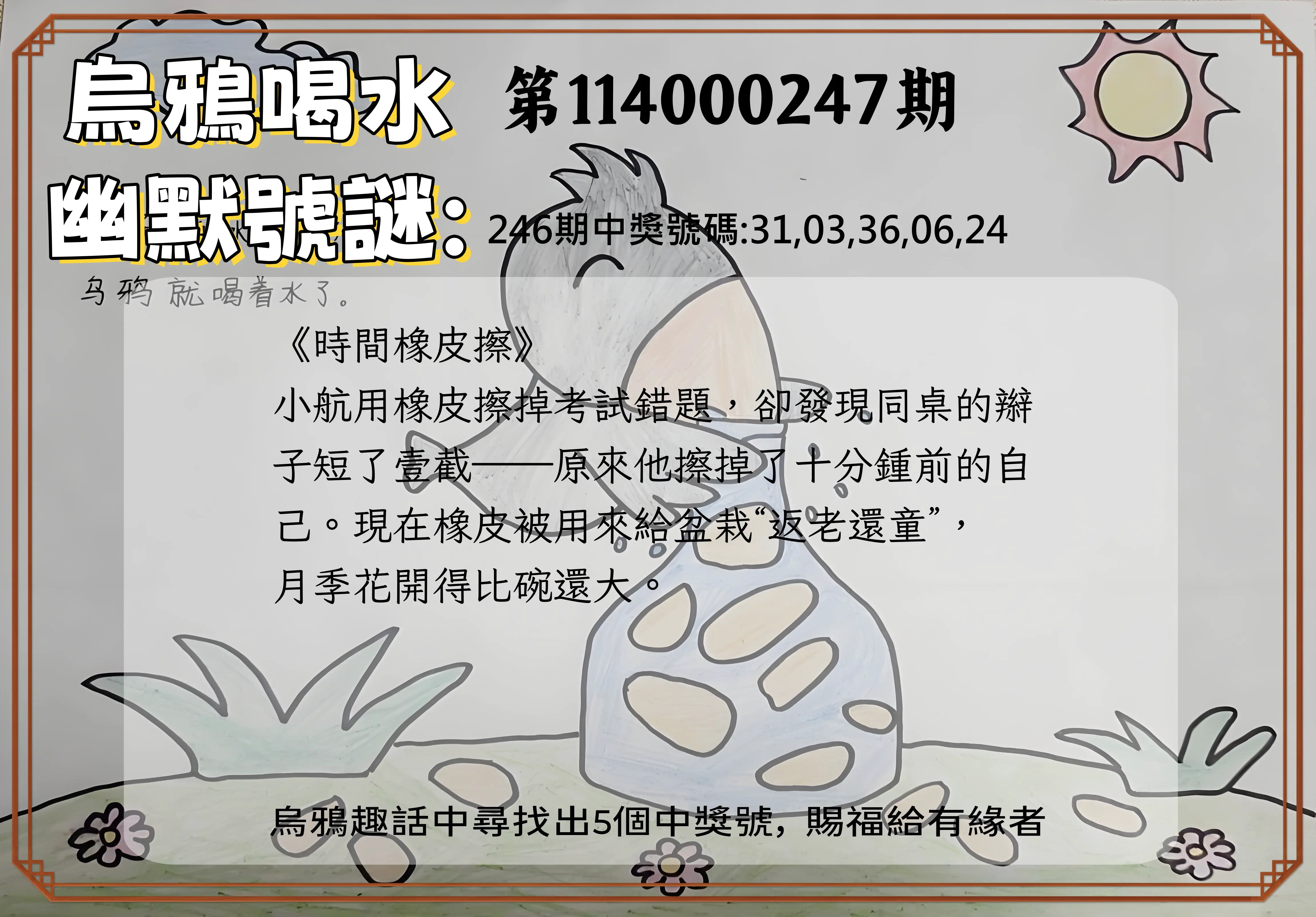 今彩539第114000247期(10/11)烏鴉喝水幽默號謎