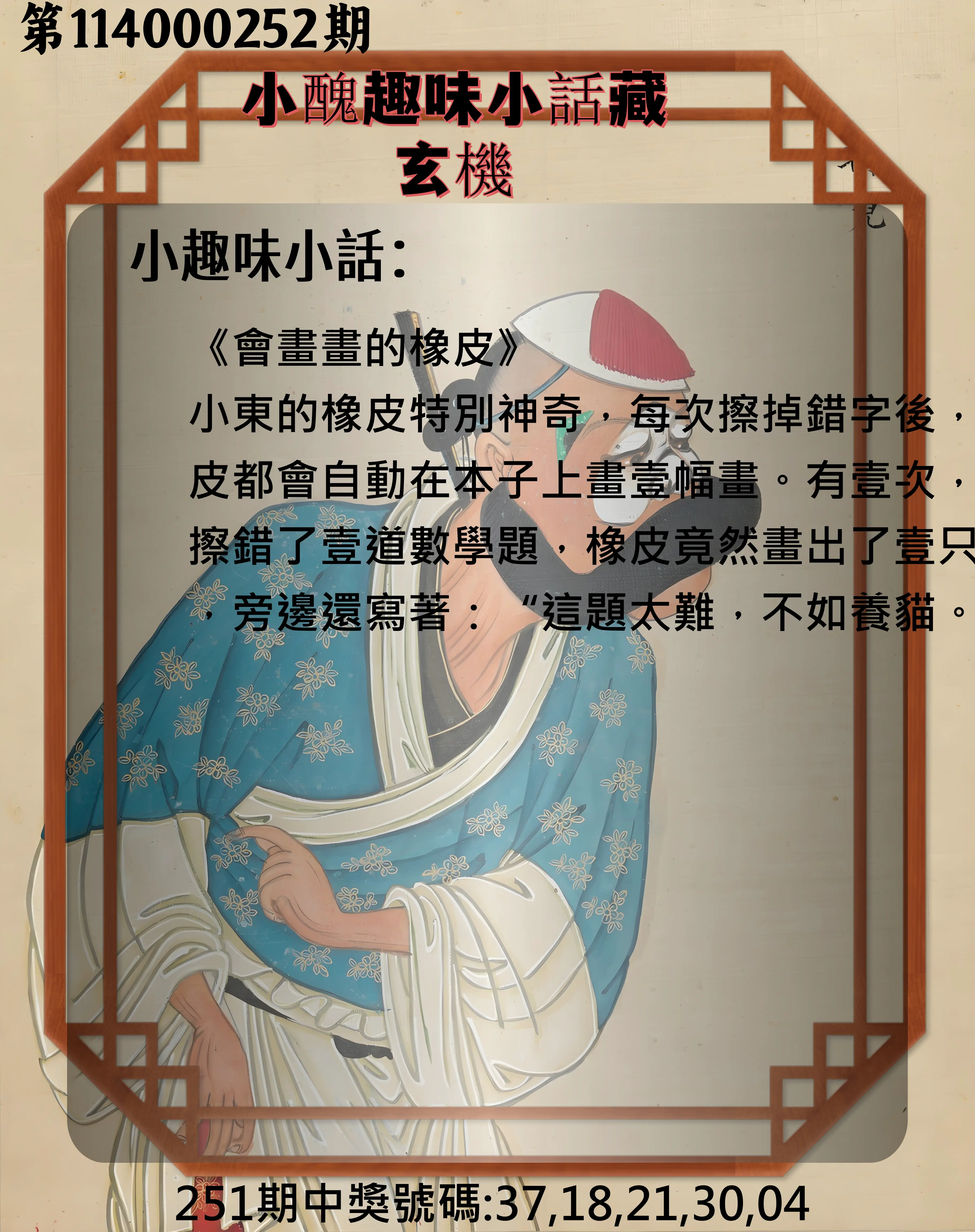 今彩539第114000252期(10/17)小醜趣味小話藏玄機