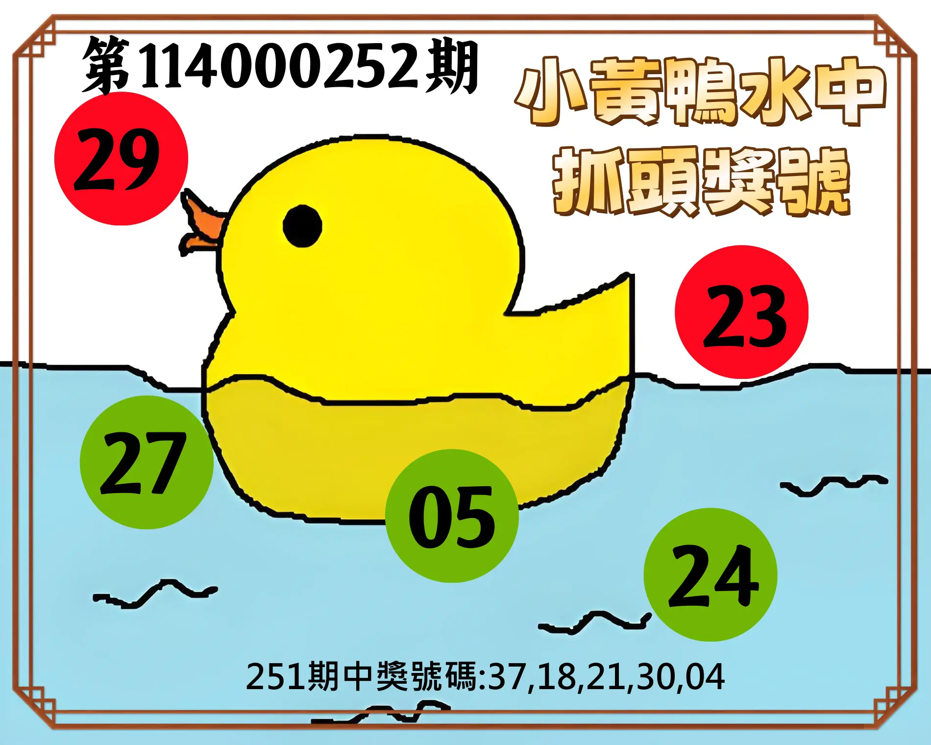 今彩539第114000252期(10/17)小黃鴨水中抓頭獎號