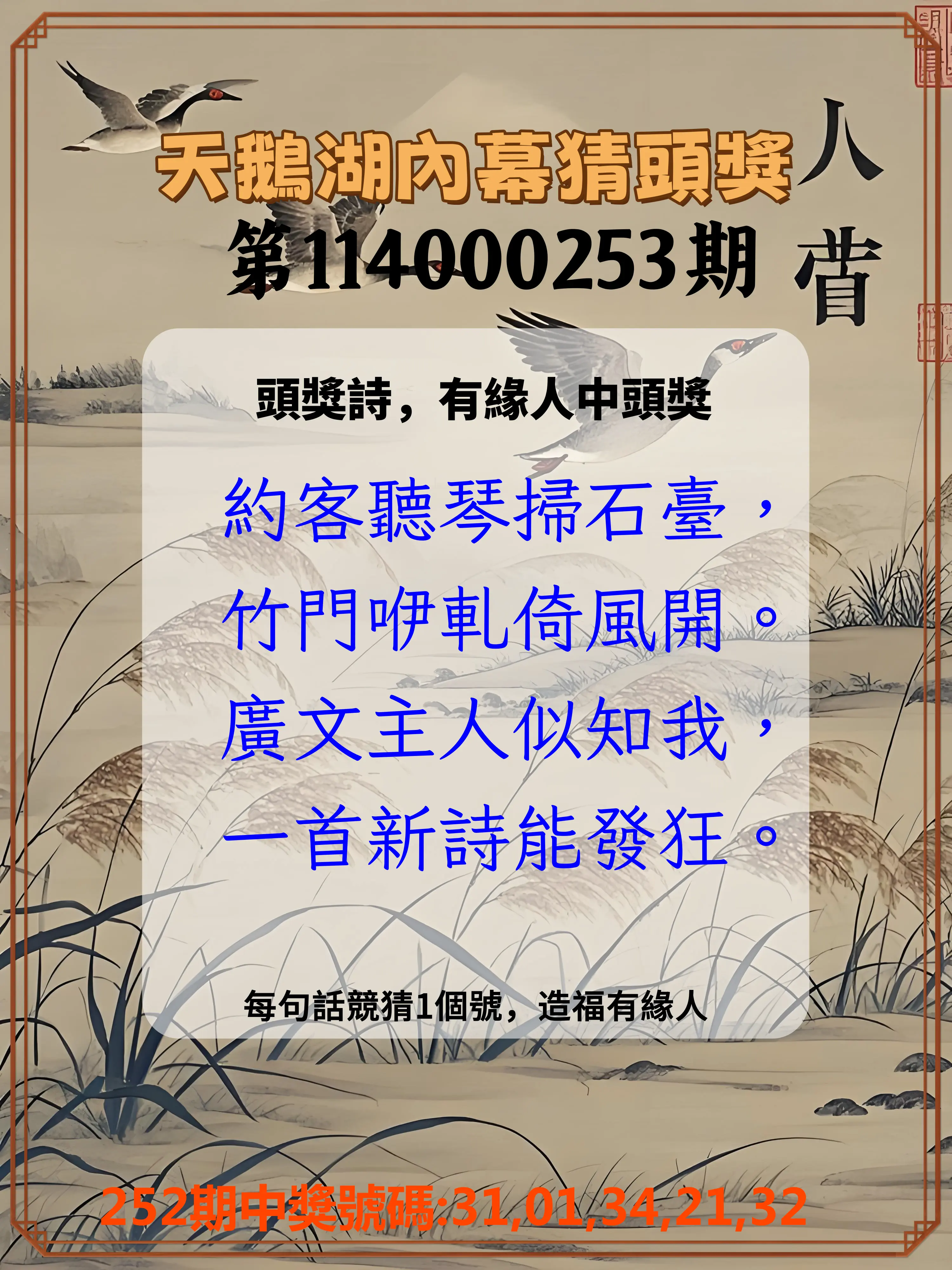 今彩539第114000253期(10/18)天鵝湖內幕猜頭獎