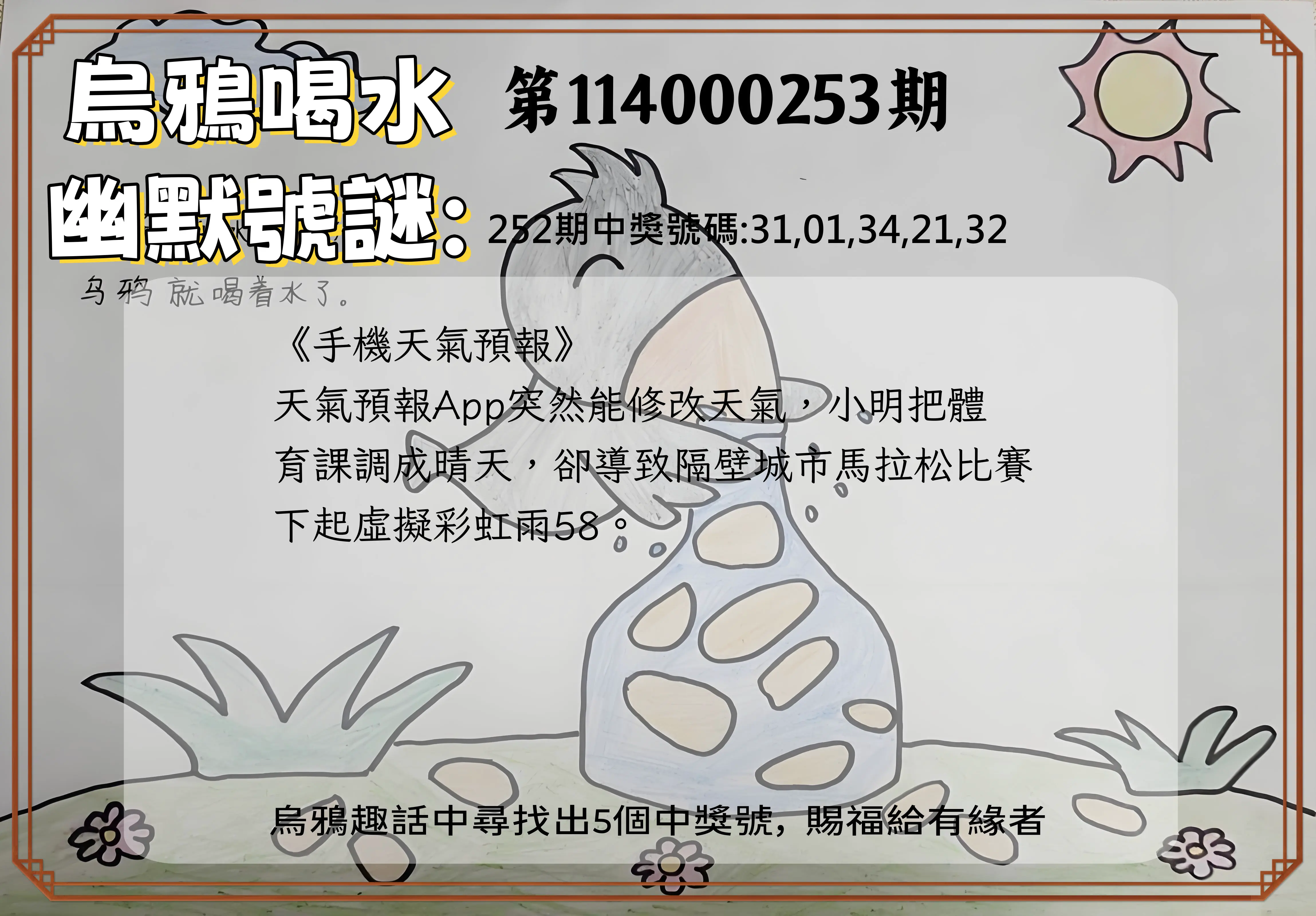 今彩539第114000253期(10/18)烏鴉喝水幽默號謎