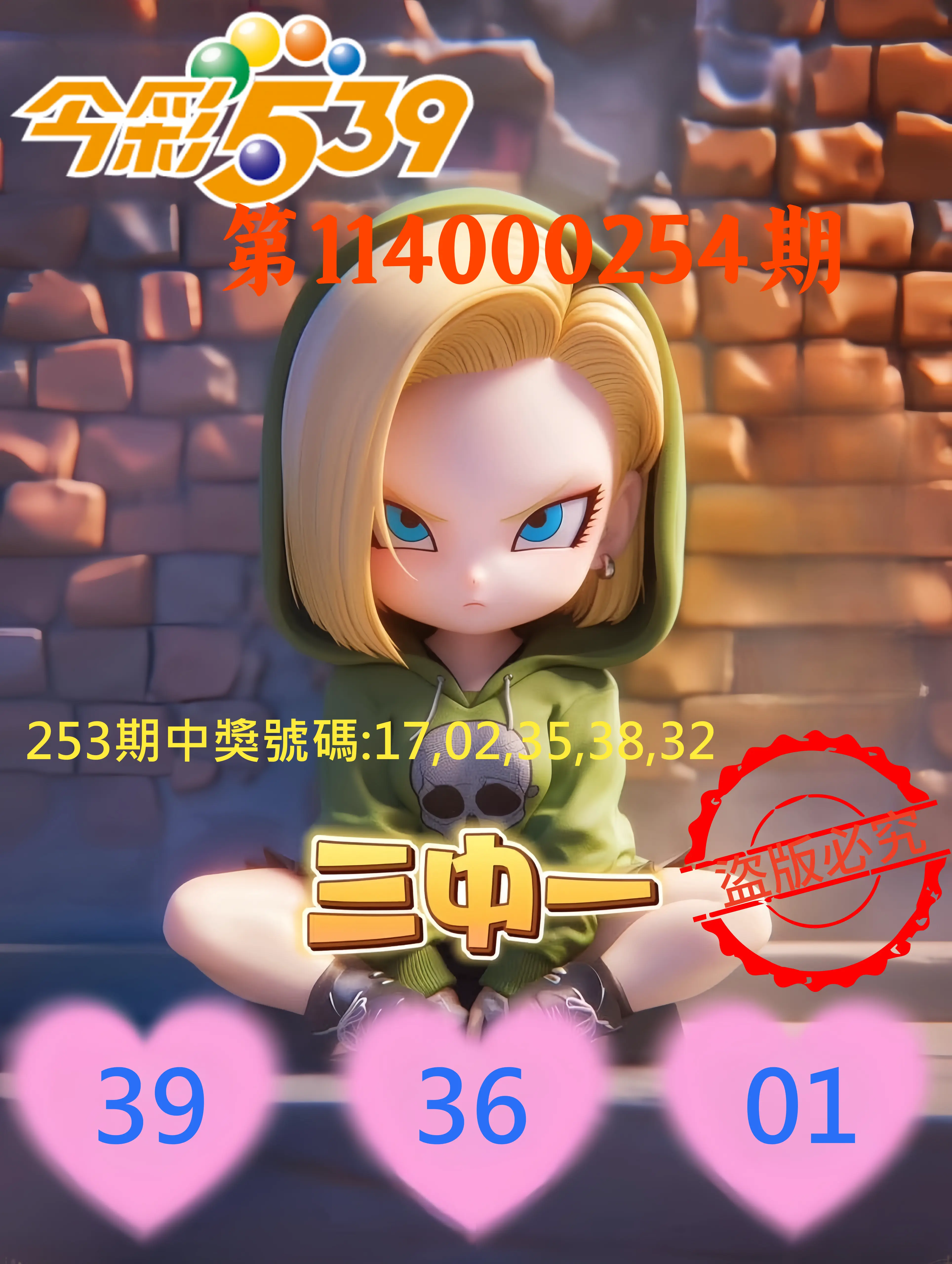 今彩539第114000254期(10/20)今彩539孫恩淑三中壹牌號