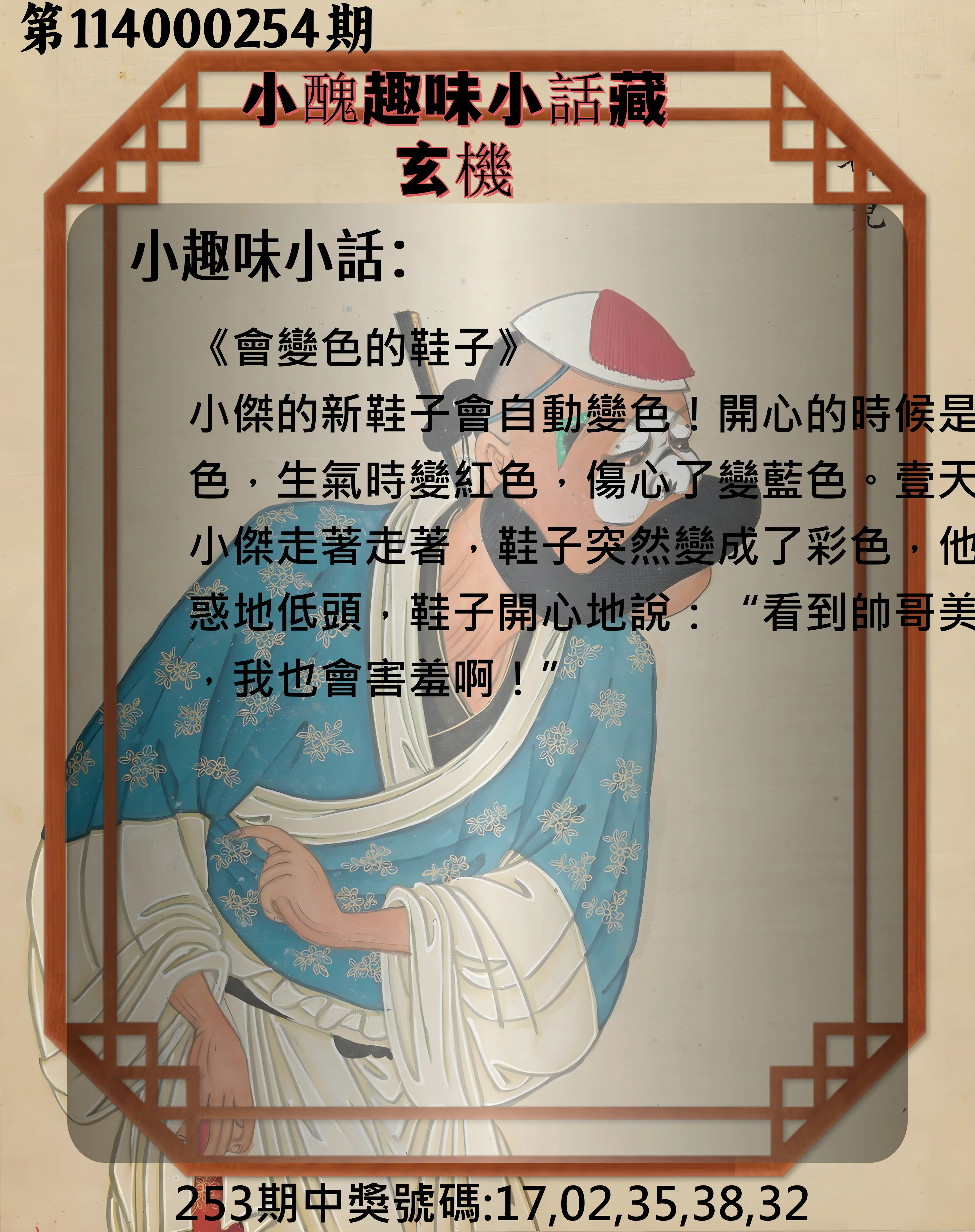 今彩539第114000254期(10/20)小醜趣味小話藏玄機