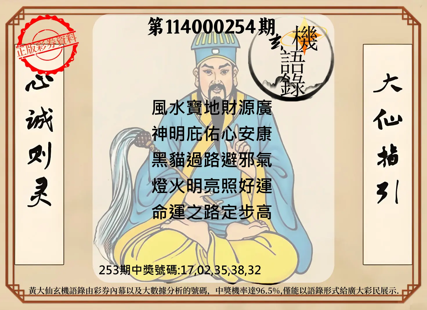 今彩539第114000254期(10/20)黄大仙玄机语录