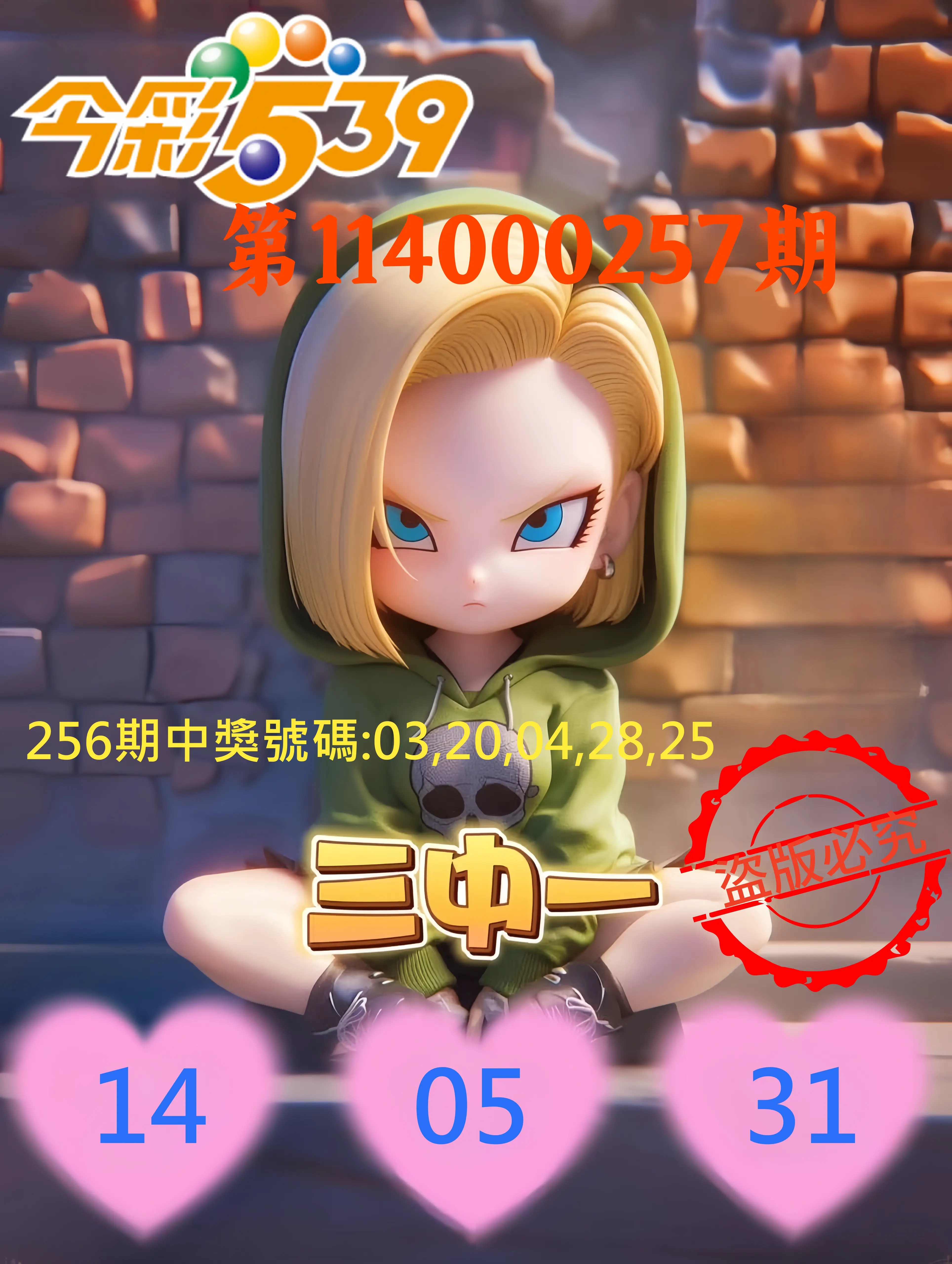 今彩539第114000257期(10/23)今彩539孫恩淑三中壹牌號