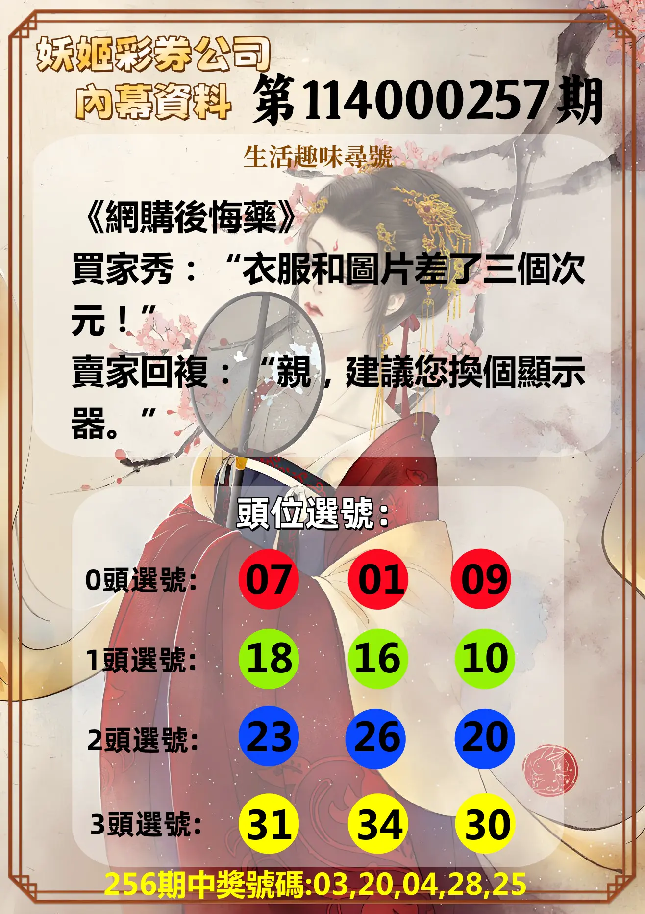 今彩539第114000257期(10/23)妖姬彩券公司內幕資料