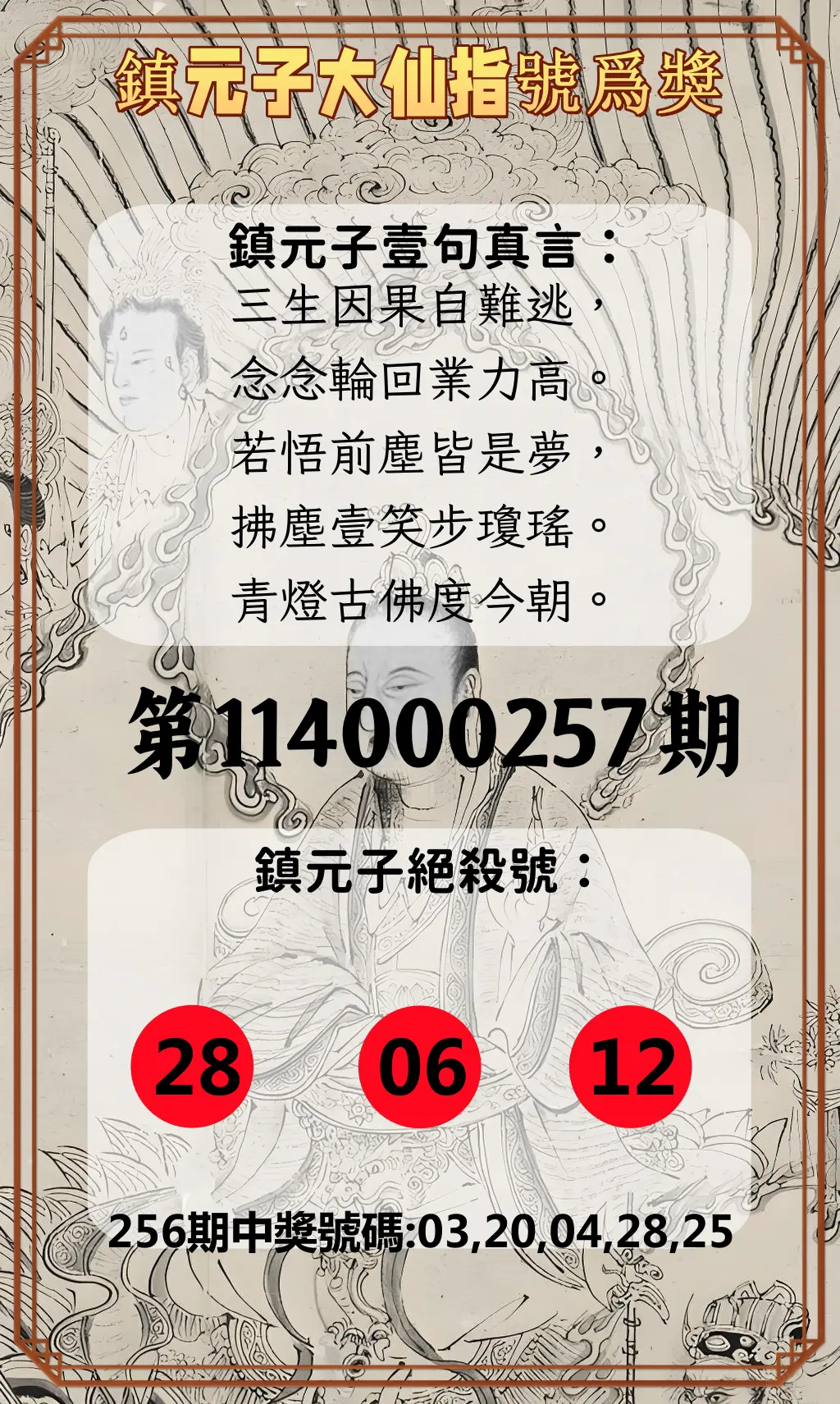 今彩539第114000257期(10/23)鎮元子大仙指號爲獎