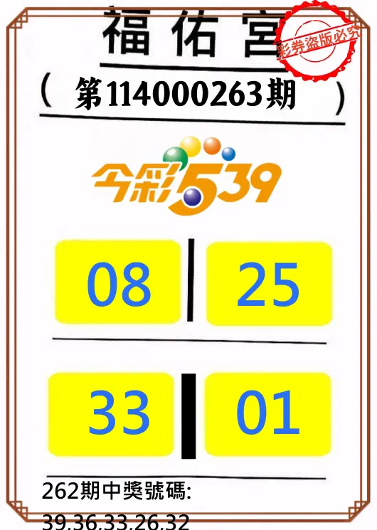 今彩539第114000263期(10/30)正版今彩539福佑宮牌號